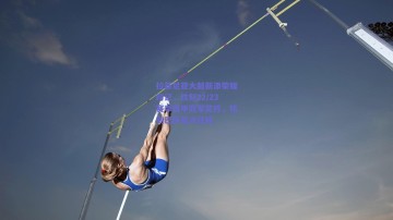 【球友会首页】拉菲尼亚大腿新添荣耀印记，纹刻22/23赛季西甲冠军奖杯，铭刻巴萨复兴征程