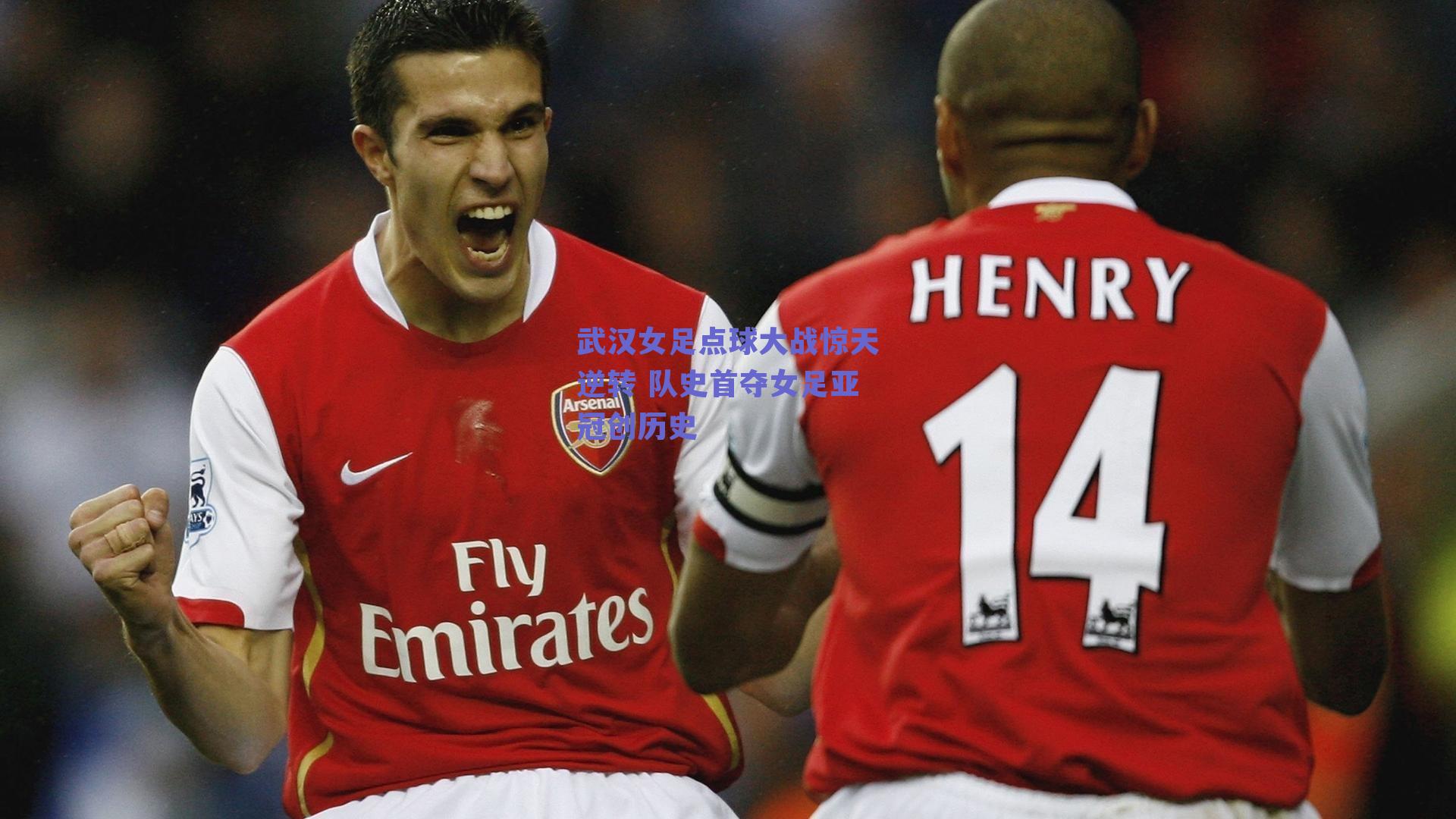 武汉女足点球大战惊天逆转 队史首夺女足亚冠创历史