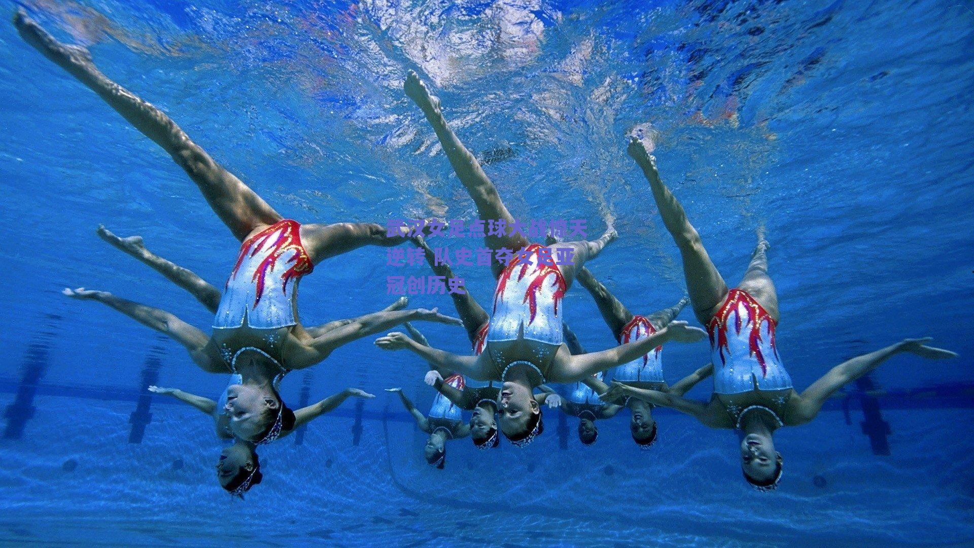 武汉女足点球大战惊天逆转 队史首夺女足亚冠创历史