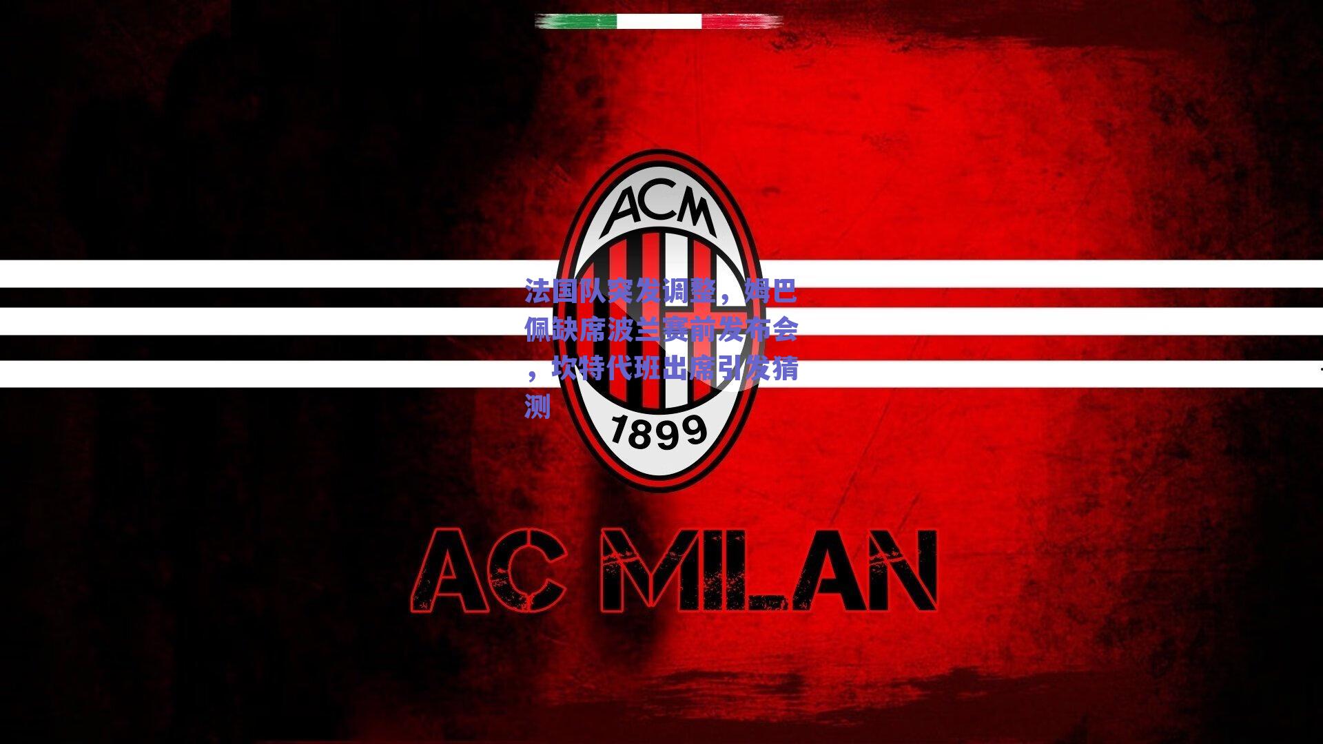 法国队突发调整，姆巴佩缺席波兰赛前发布会，坎特代班出席引发猜测