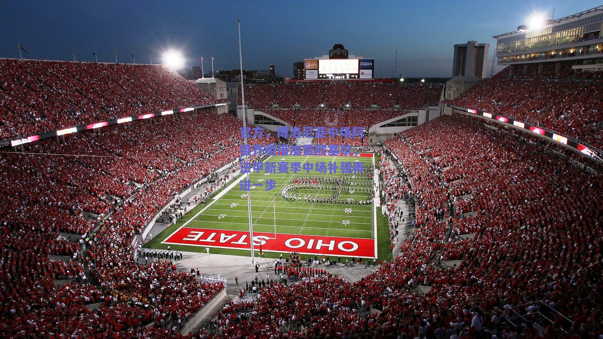 官方，博洛尼亚中场阿祖齐租借加盟欧塞尔，法甲新赛季中场补强再进一步