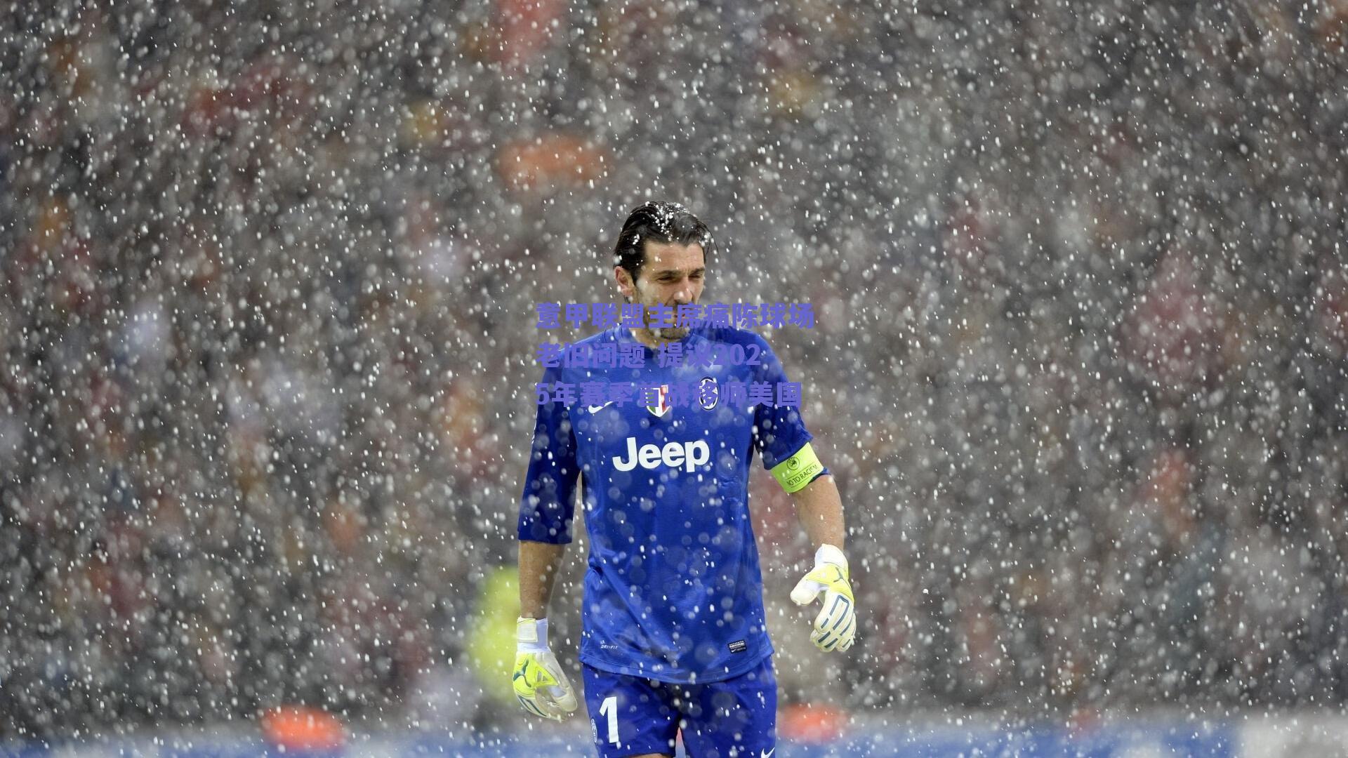 意甲联盟主席痛陈球场老旧问题 提议2025年赛季首战移师美国