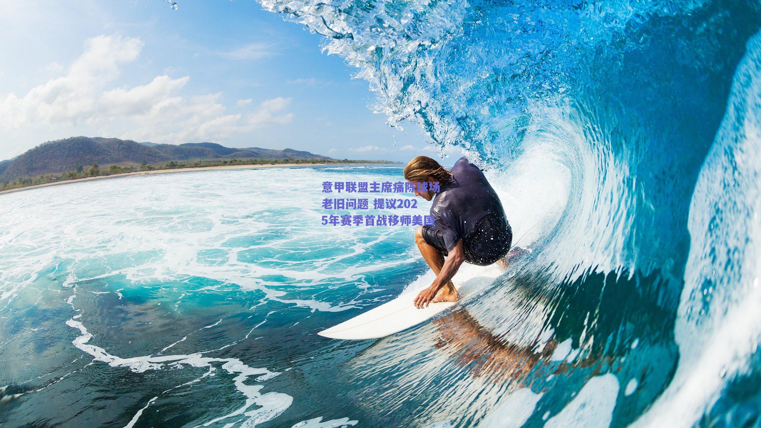 意甲联盟主席痛陈球场老旧问题 提议2025年赛季首战移师美国