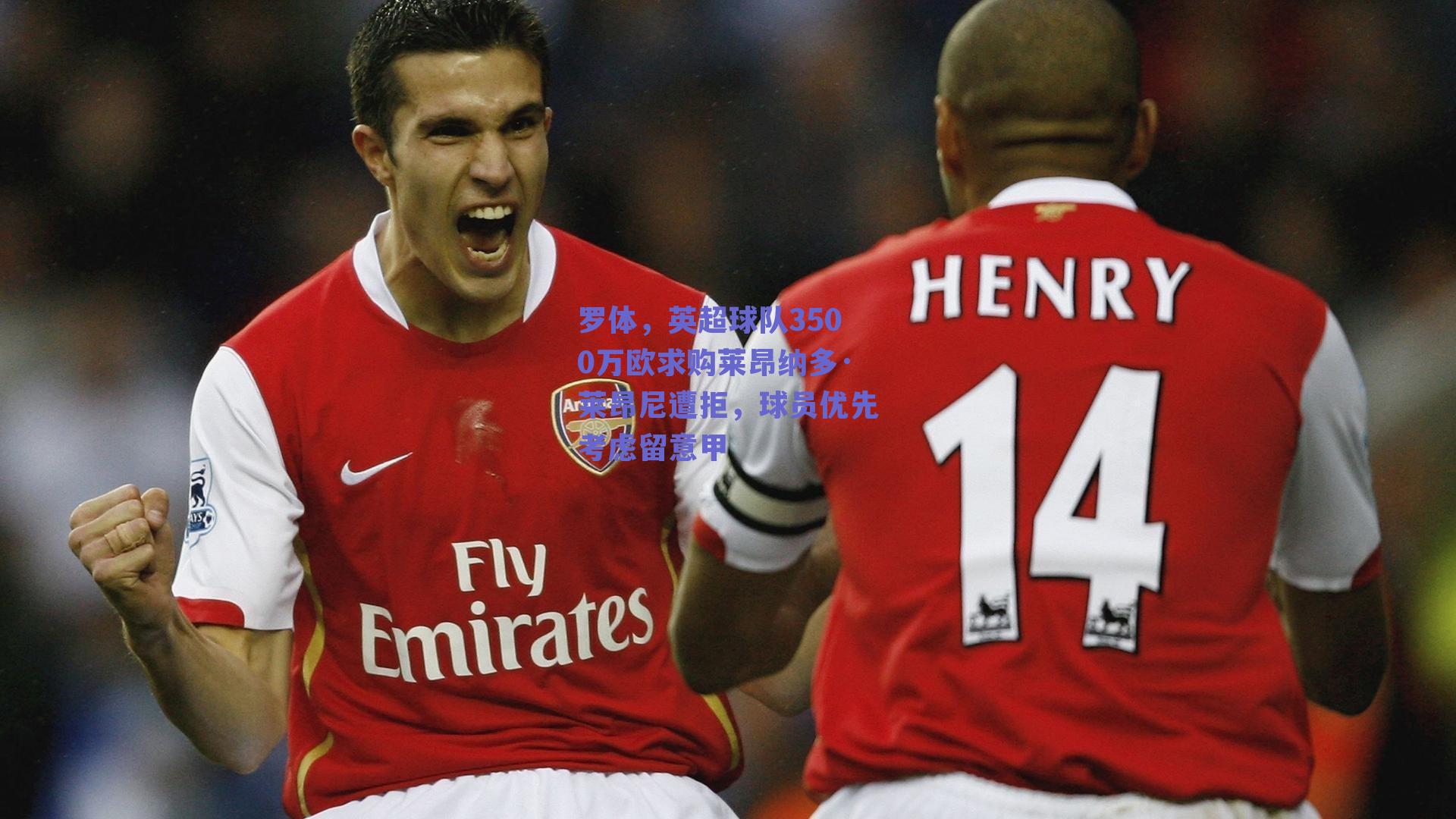 罗体，英超球队3500万欧求购莱昂纳多·莱昂尼遭拒，球员优先考虑留意甲