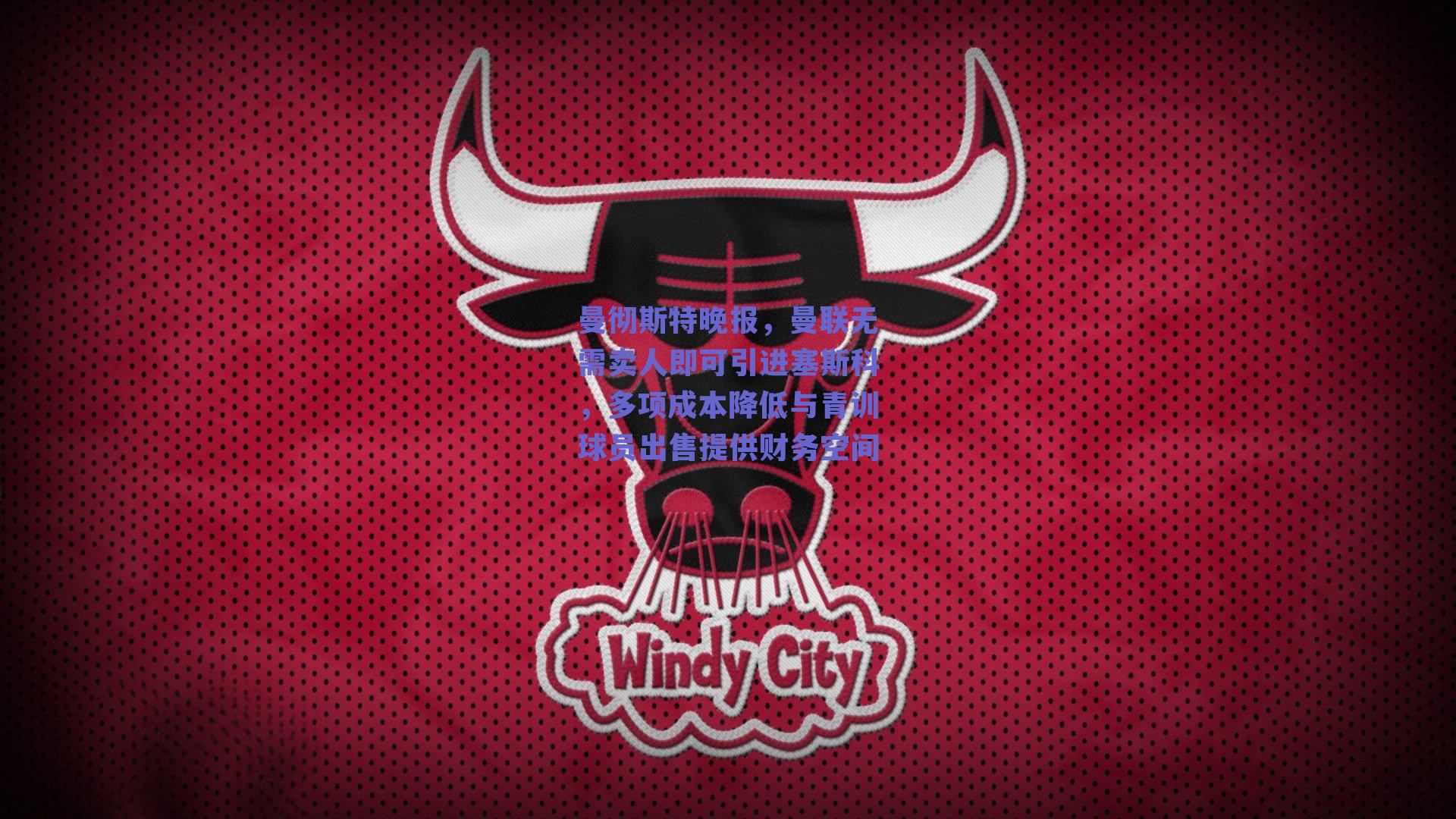 曼彻斯特晚报，曼联无需卖人即可引进塞斯科，多项成本降低与青训球员出售提供财务空间