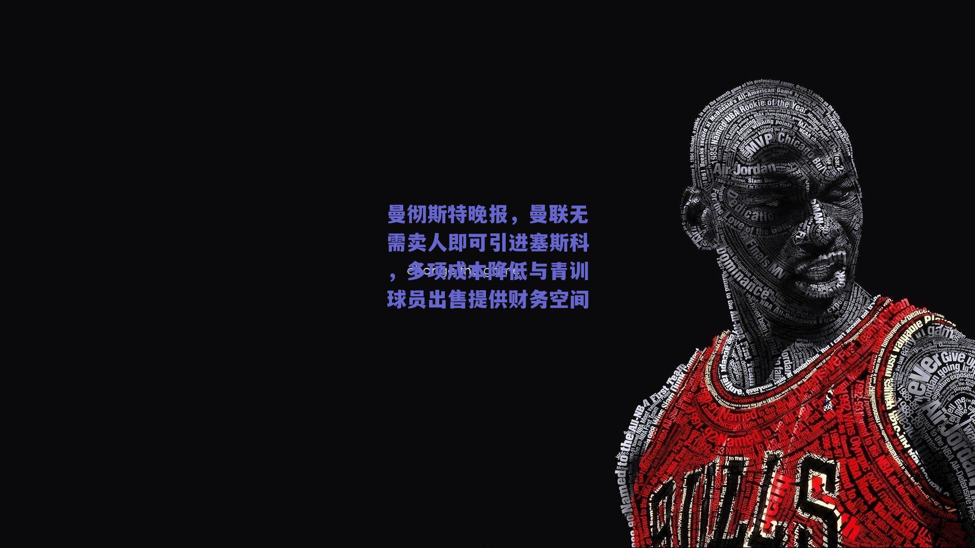 曼彻斯特晚报，曼联无需卖人即可引进塞斯科，多项成本降低与青训球员出售提供财务空间