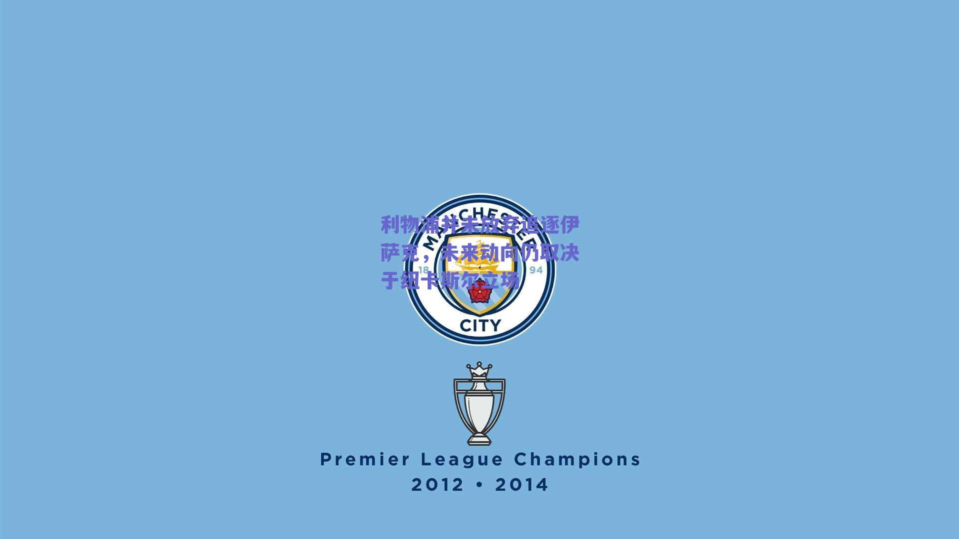 利物浦并未放弃追逐伊萨克，未来动向仍取决于纽卡斯尔立场