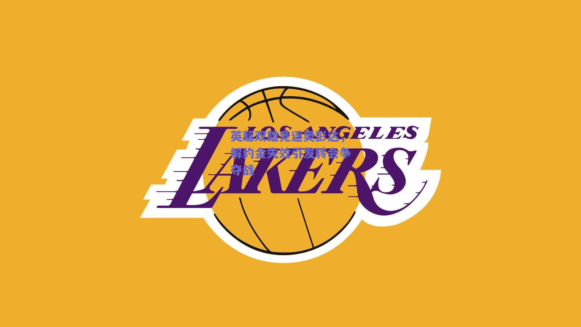 英超双雄竞逐奥彭达，解约金失效引发转会争夺战