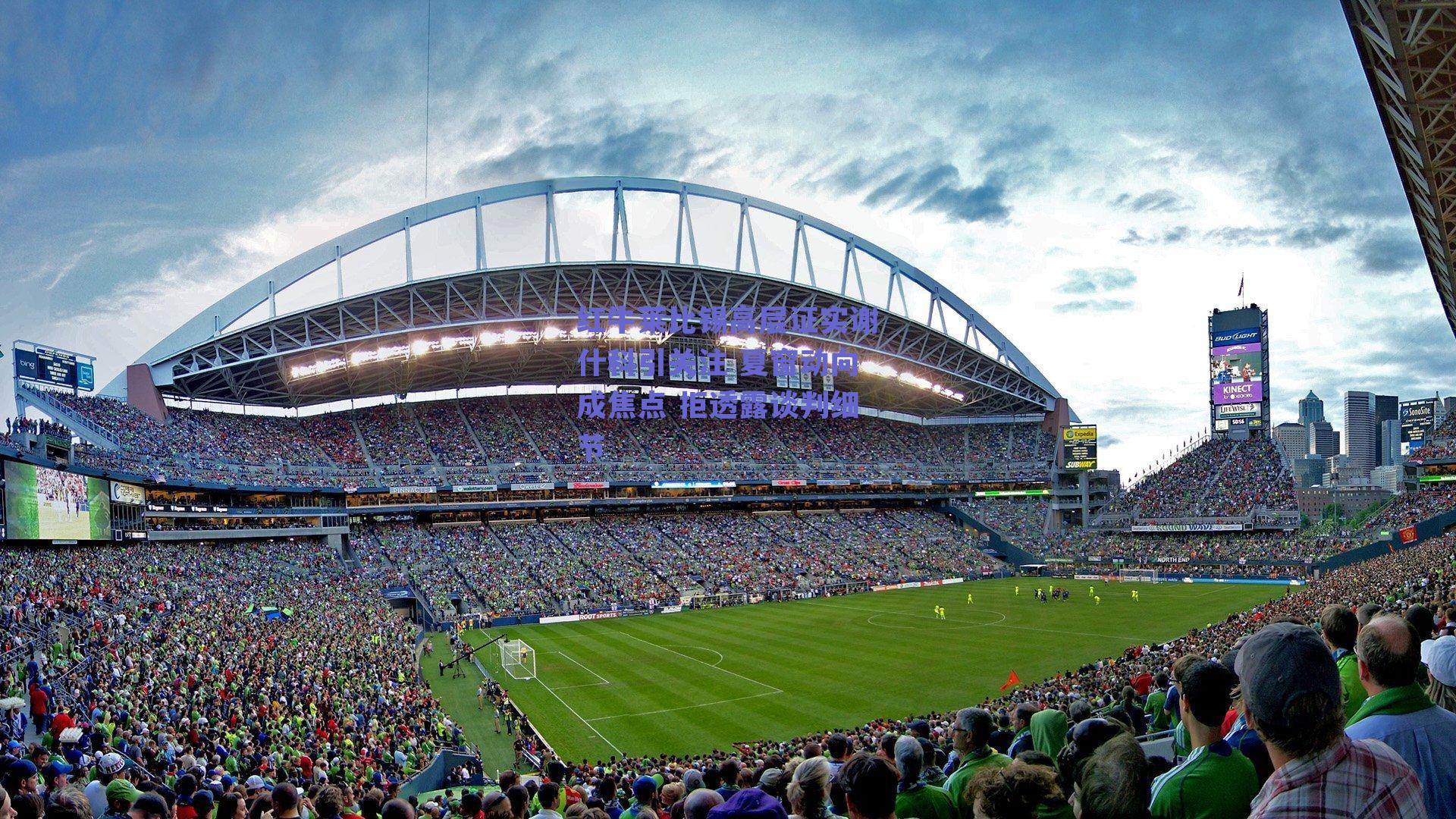 红牛莱比锡高层证实谢什科引关注 夏窗动向成焦点 拒透露谈判细节