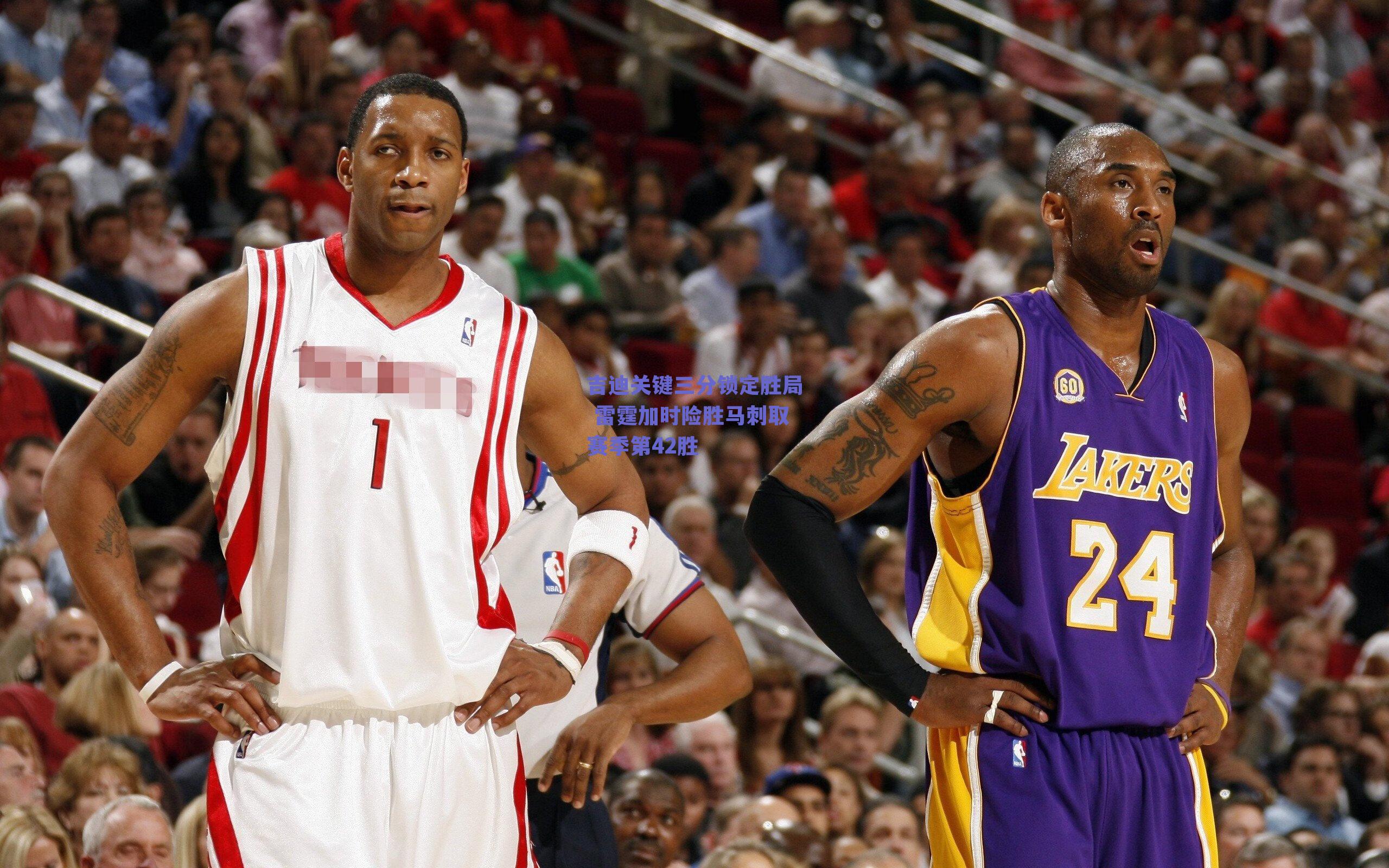 吉迪关键三分锁定胜局 雷霆加时险胜马刺取赛季第42胜