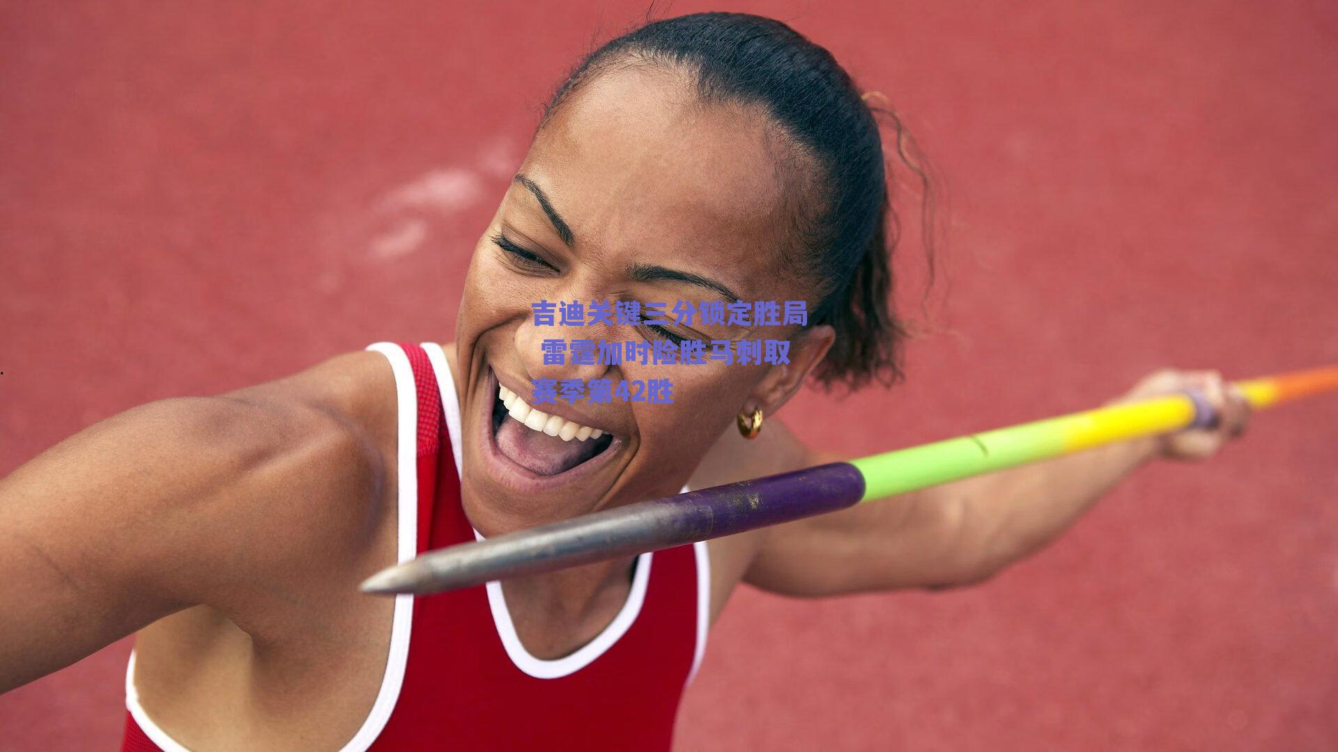 吉迪关键三分锁定胜局 雷霆加时险胜马刺取赛季第42胜