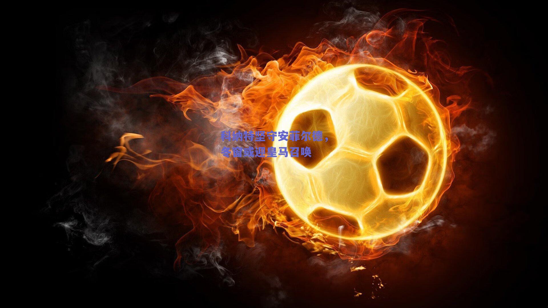 科纳特坚守安菲尔德，冬窗或迎皇马召唤