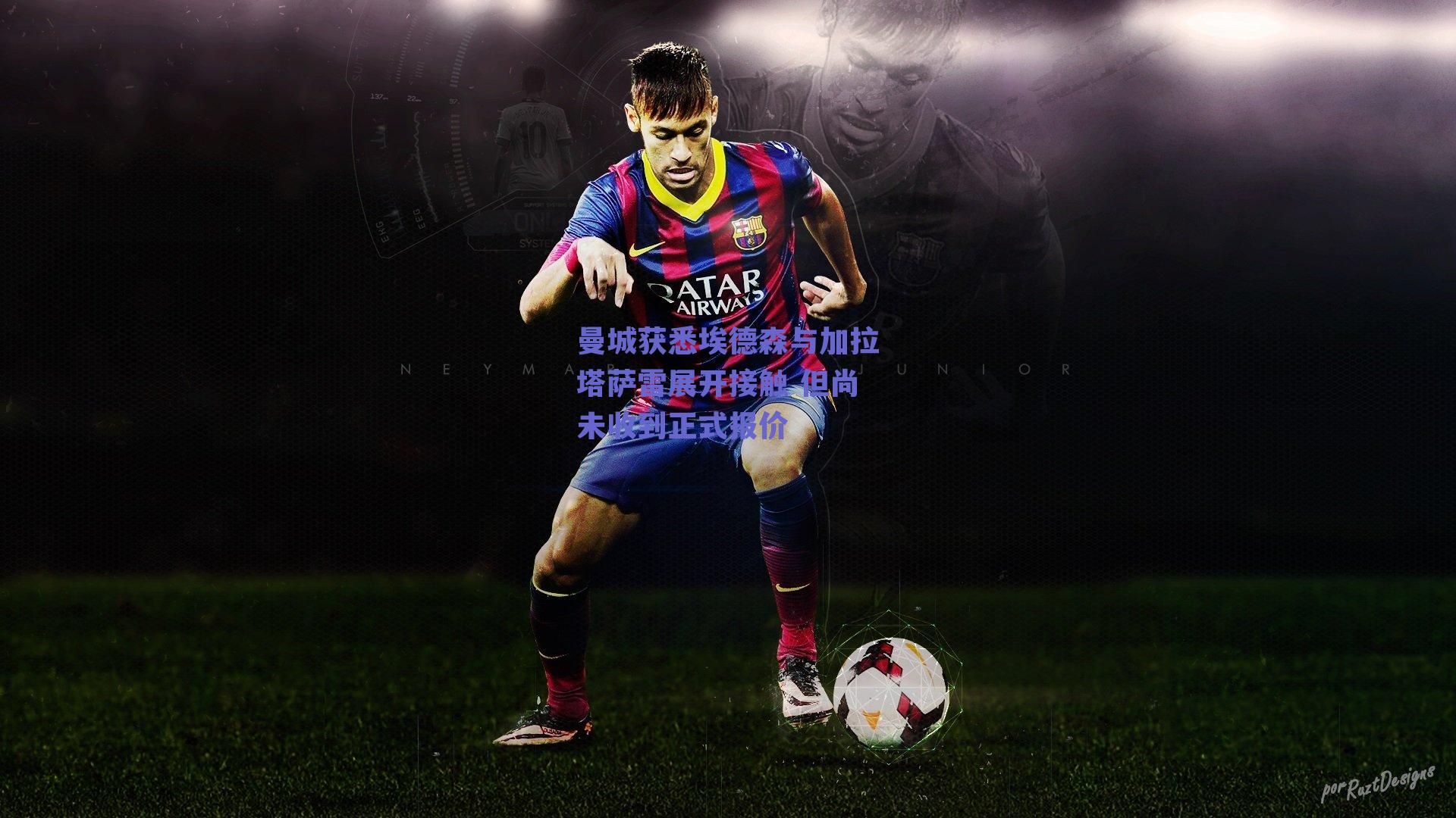 曼城获悉埃德森与加拉塔萨雷展开接触 但尚未收到正式报价