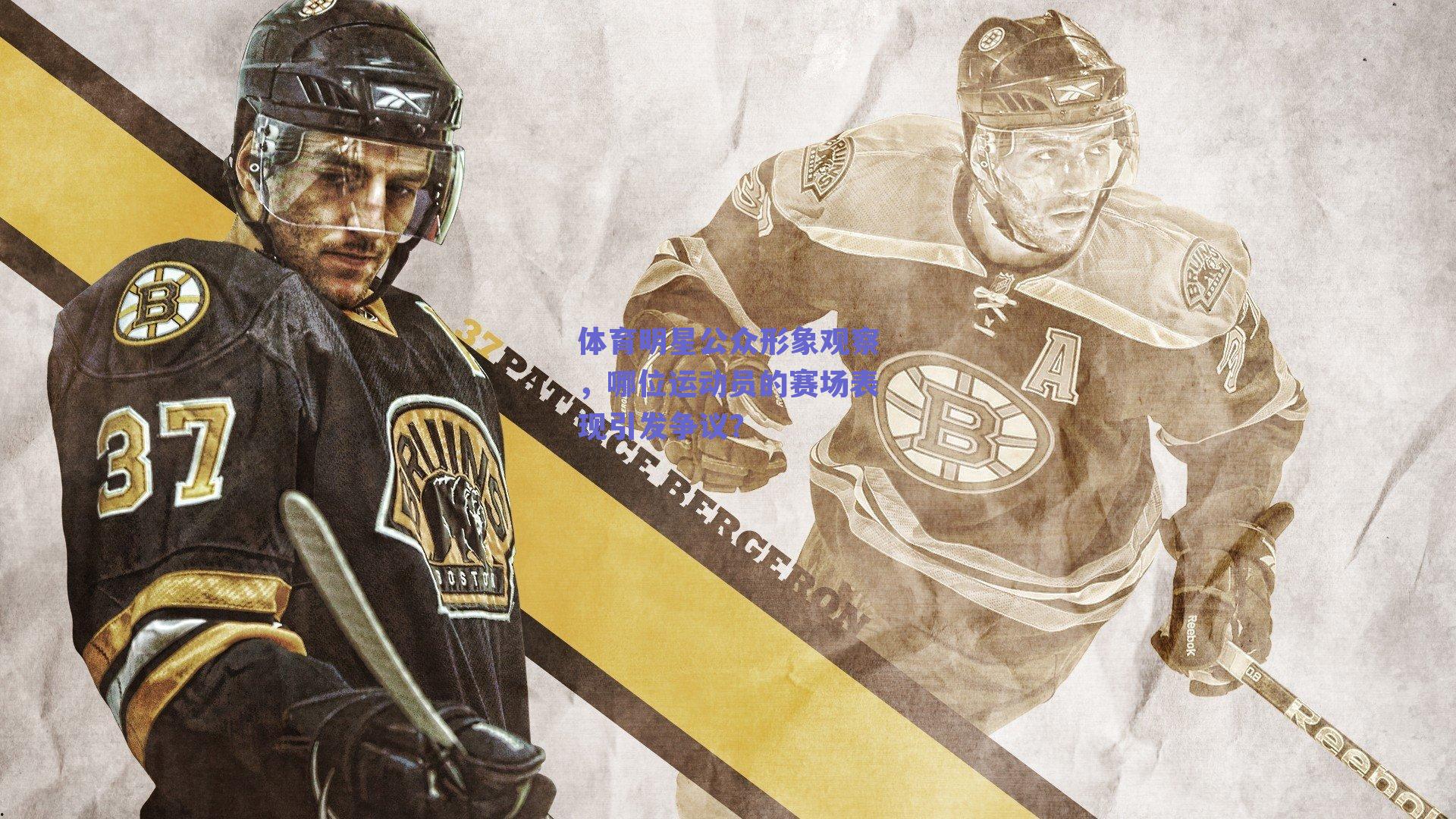 体育明星公众形象观察，哪位运动员的赛场表现引发争议？