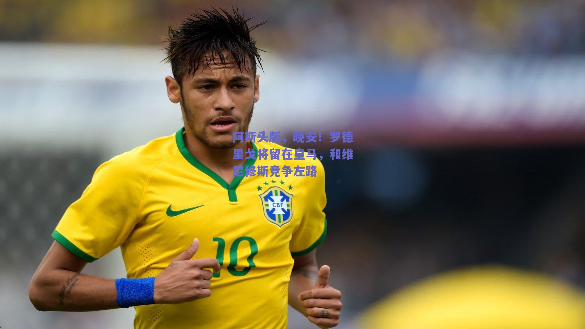 阿斯头版，晚安！罗德里戈将留在皇马，和维尼修斯竞争左路