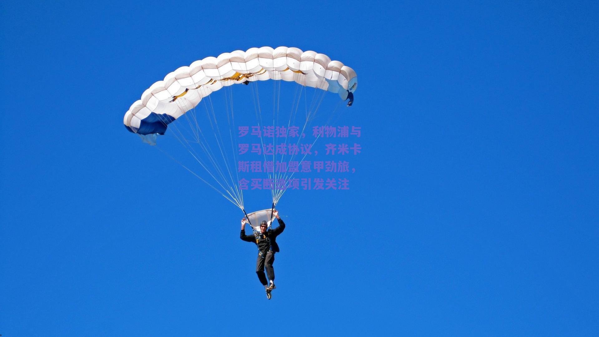 罗马诺独家，利物浦与罗马达成协议，齐米卡斯租借加盟意甲劲旅，含买断选项引发关注