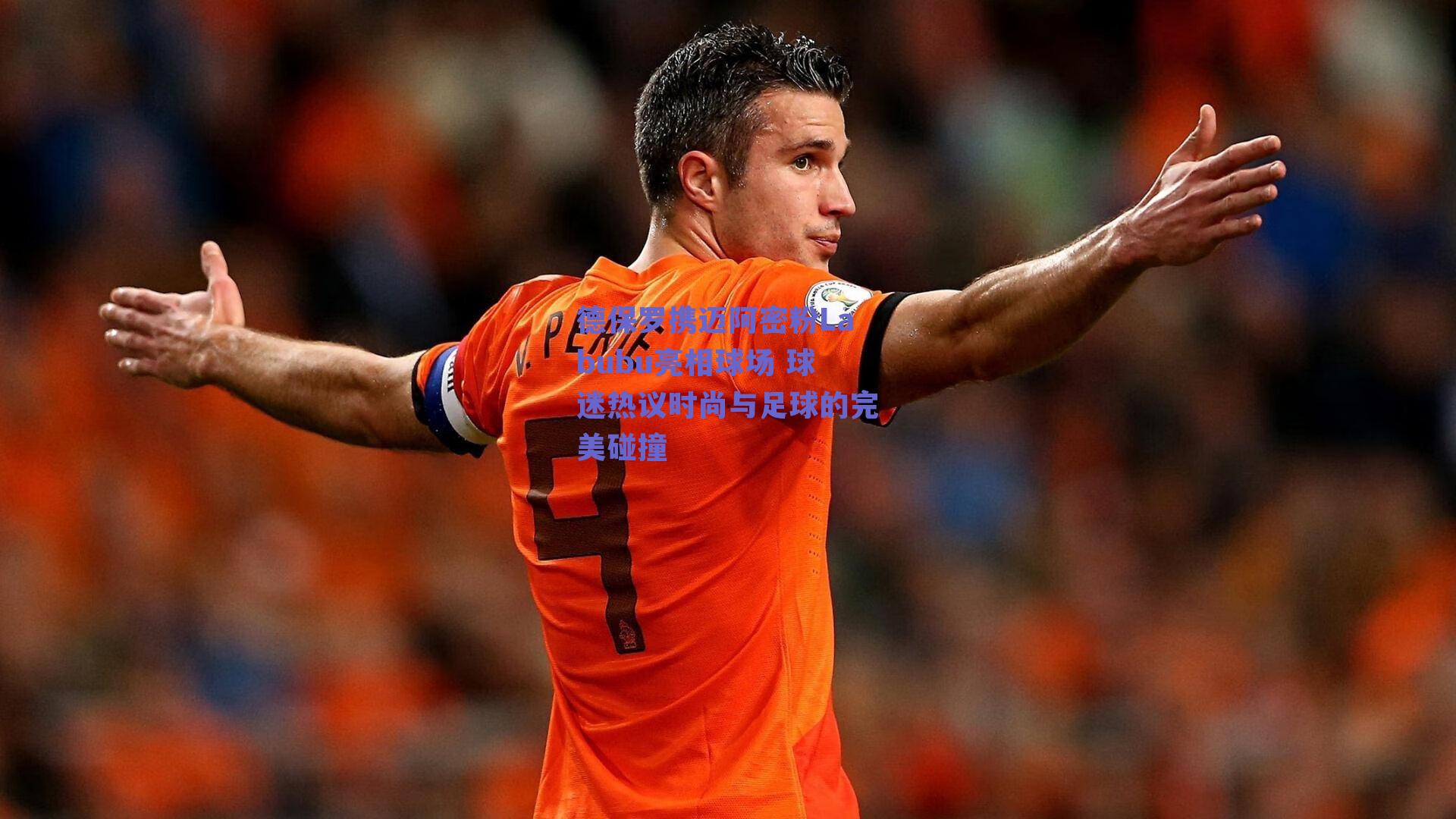 德保罗携迈阿密粉Labubu亮相球场 球迷热议时尚与足球的完美碰撞