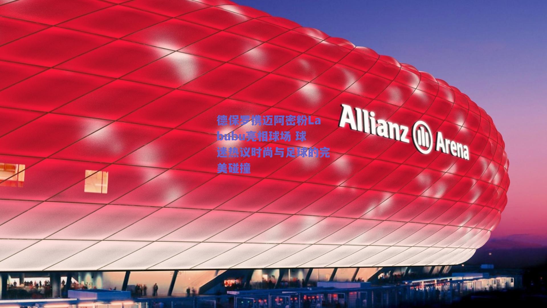 德保罗携迈阿密粉Labubu亮相球场 球迷热议时尚与足球的完美碰撞