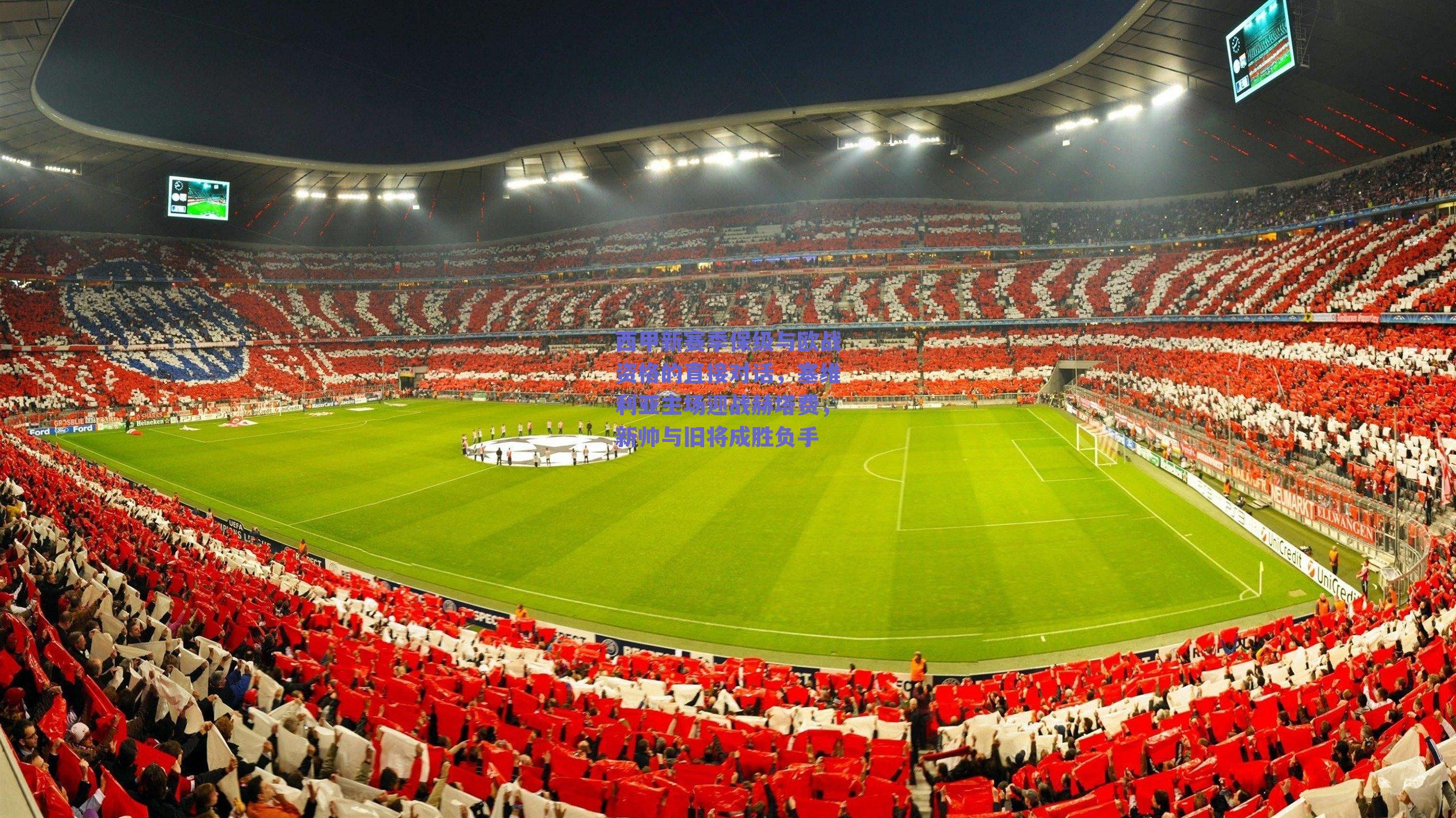 西甲新赛季保级与欧战资格的直接对话,塞维利亚主场迎战赫塔费,新帅与旧将成胜负手