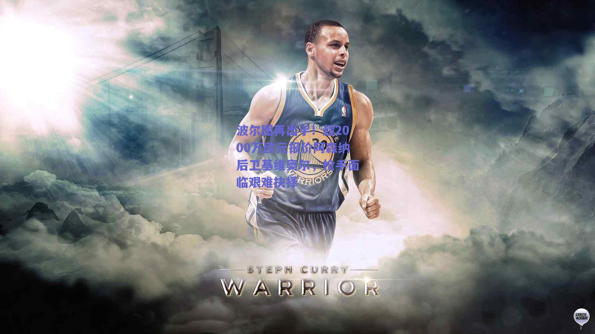 波尔图再出手！超2000万欧元报价阿森纳后卫基维奥尔，枪手面临艰难抉择