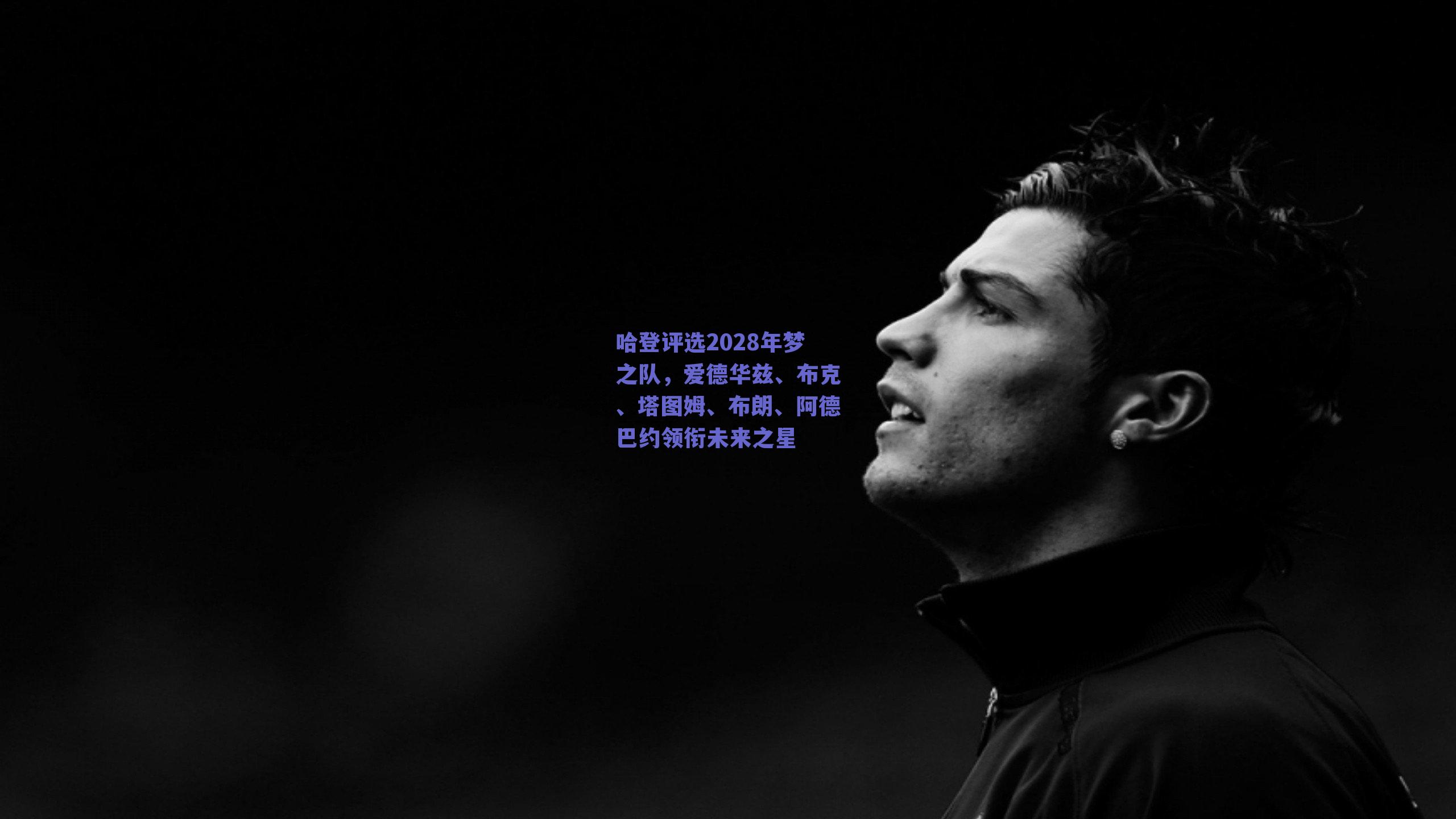 哈登评选2028年梦之队,爱德华兹、布克、塔图姆、布朗、阿德巴约领衔未来之星