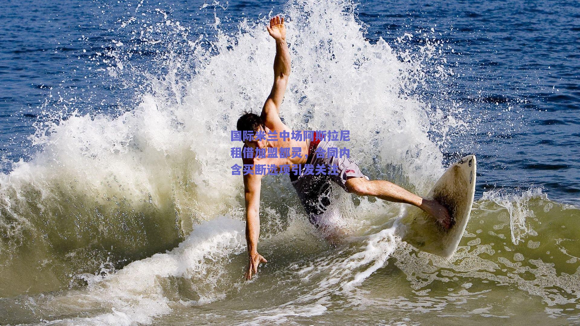 国际米兰中场阿斯拉尼租借加盟都灵，合同内含买断选项引发关注