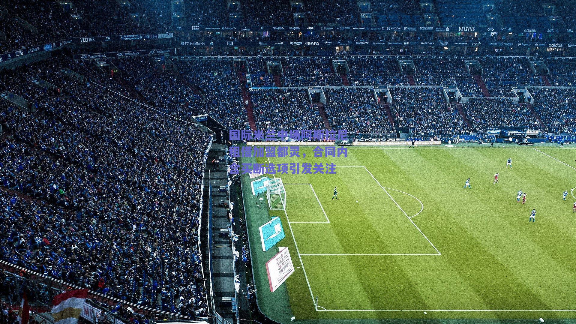 国际米兰中场阿斯拉尼租借加盟都灵，合同内含买断选项引发关注