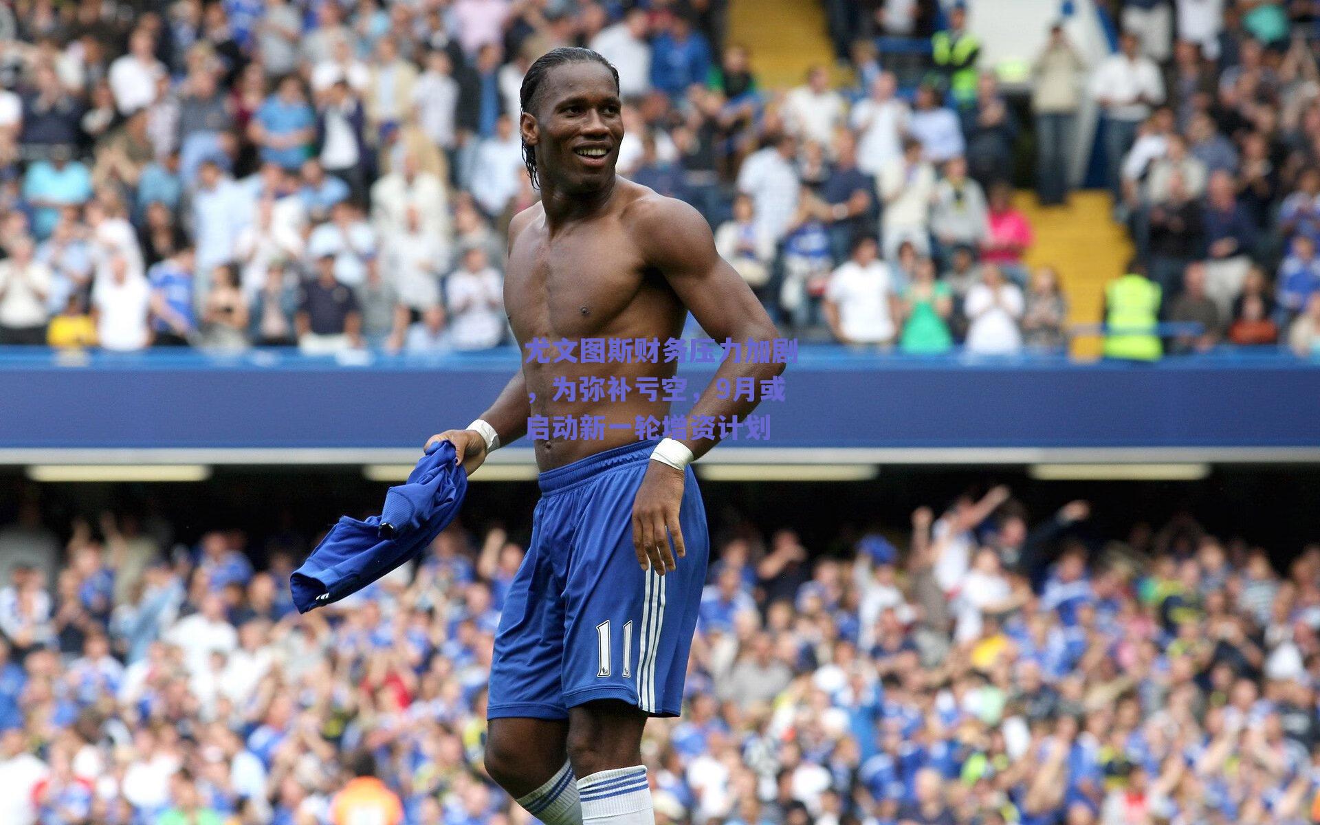 尤文图斯财务压力加剧，为弥补亏空，9月或启动新一轮增资计划