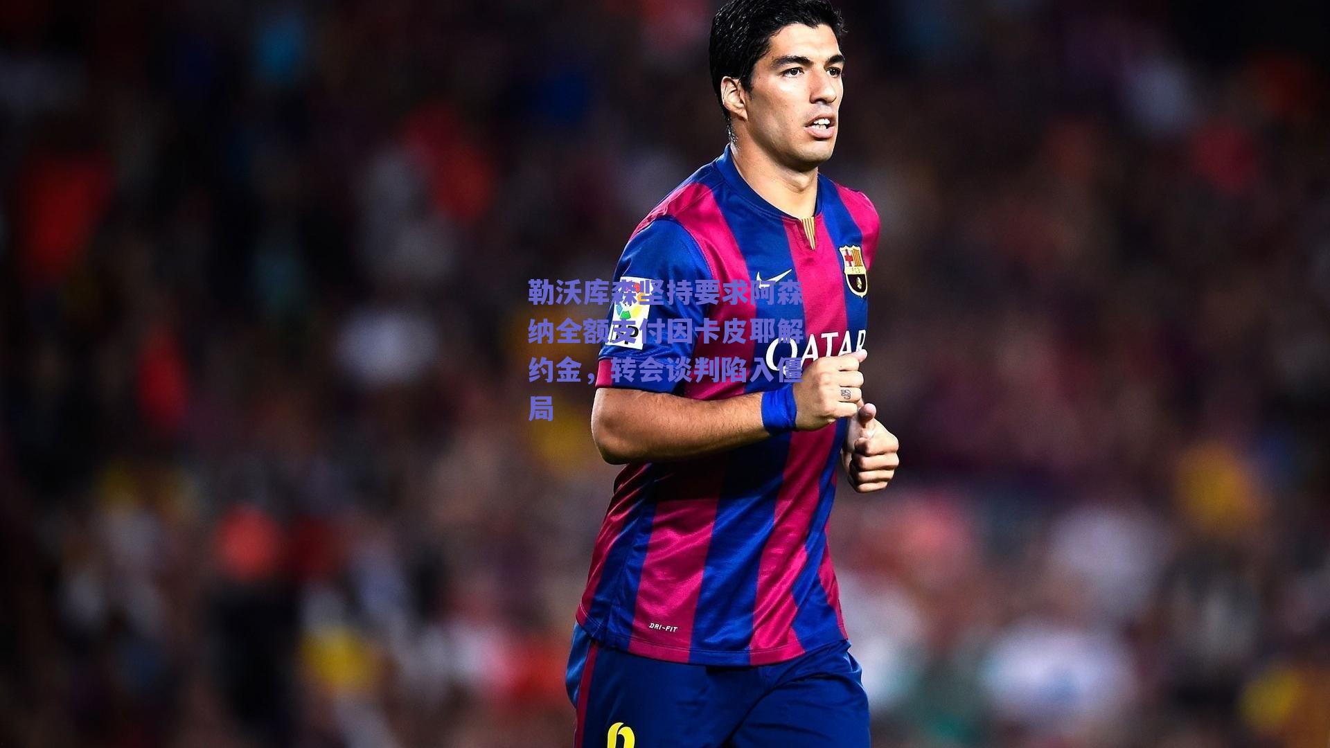 勒沃库森坚持要求阿森纳全额支付因卡皮耶解约金,转会谈判陷入僵局