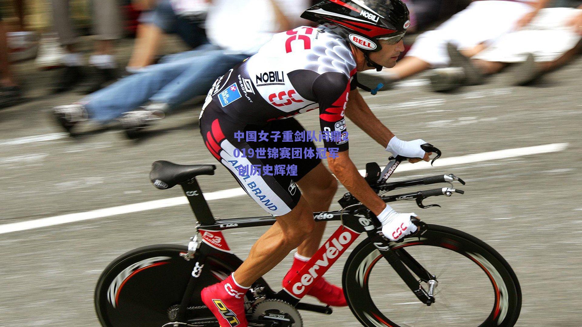 中国女子重剑队问鼎2019世锦赛团体冠军 创历史辉煌