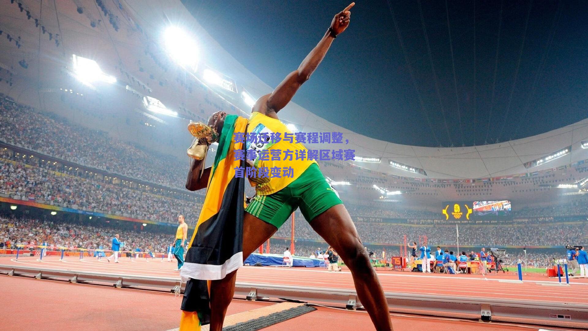 赛场迁移与赛程调整，赛事运营方详解区域赛首阶段变动