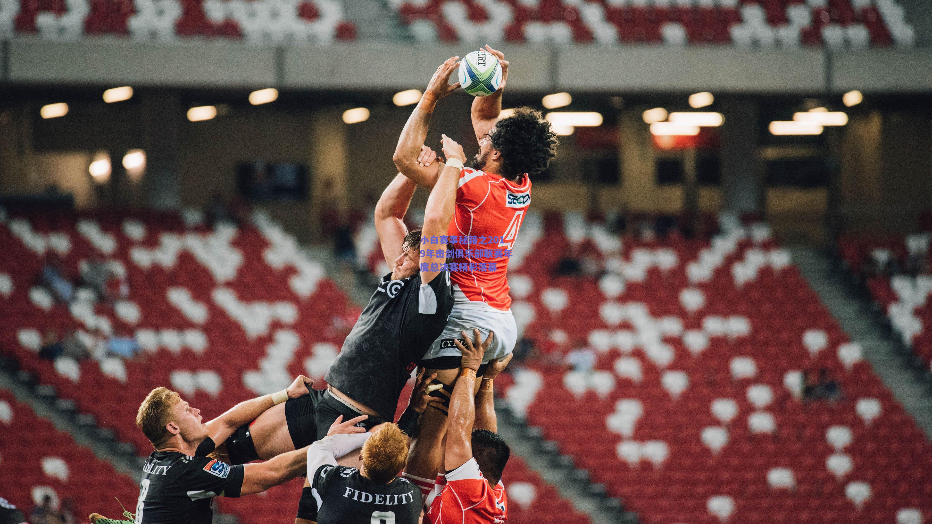 小白赛事秘籍之2019年击剑俱乐部联赛年度总决赛精彩落幕