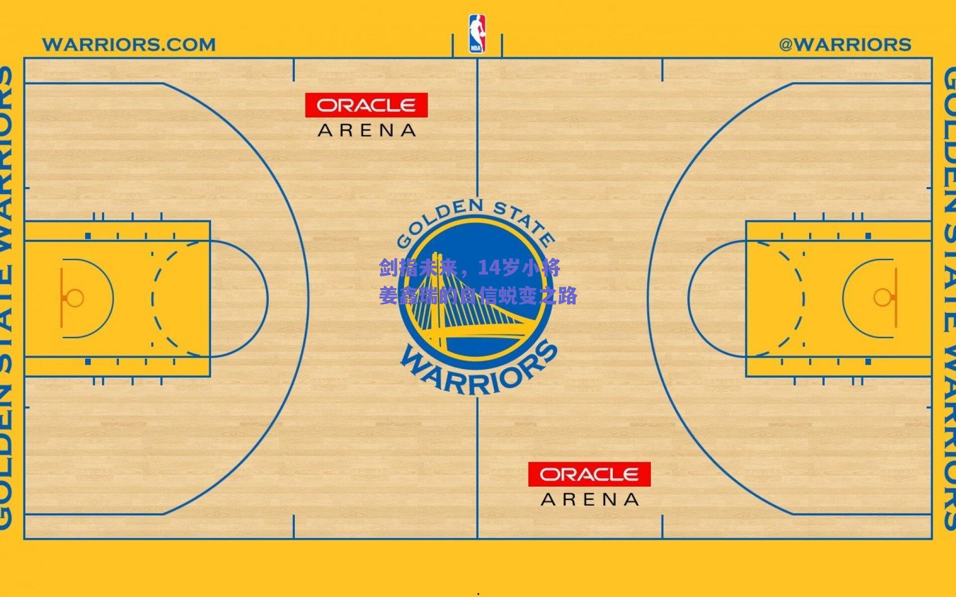剑指未来，14岁小将姜鑫瑞的自信蜕变之路