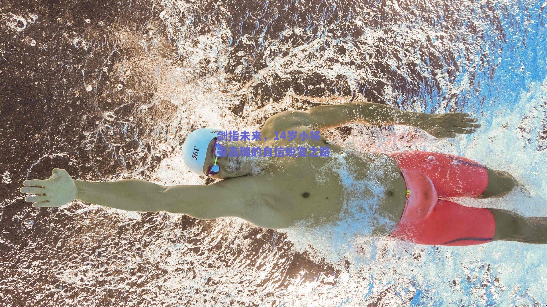 剑指未来，14岁小将姜鑫瑞的自信蜕变之路