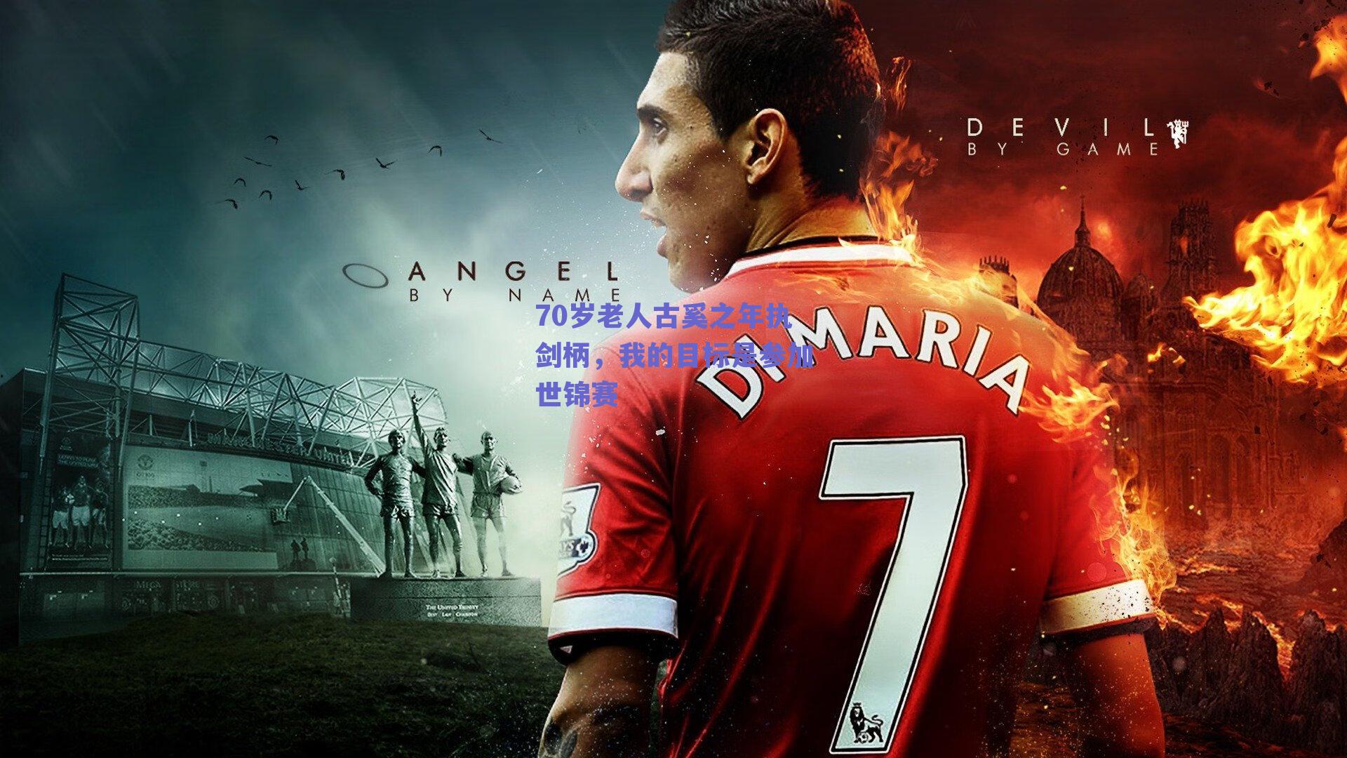 70岁老人古奚之年执剑柄,我的目标是参加世锦赛