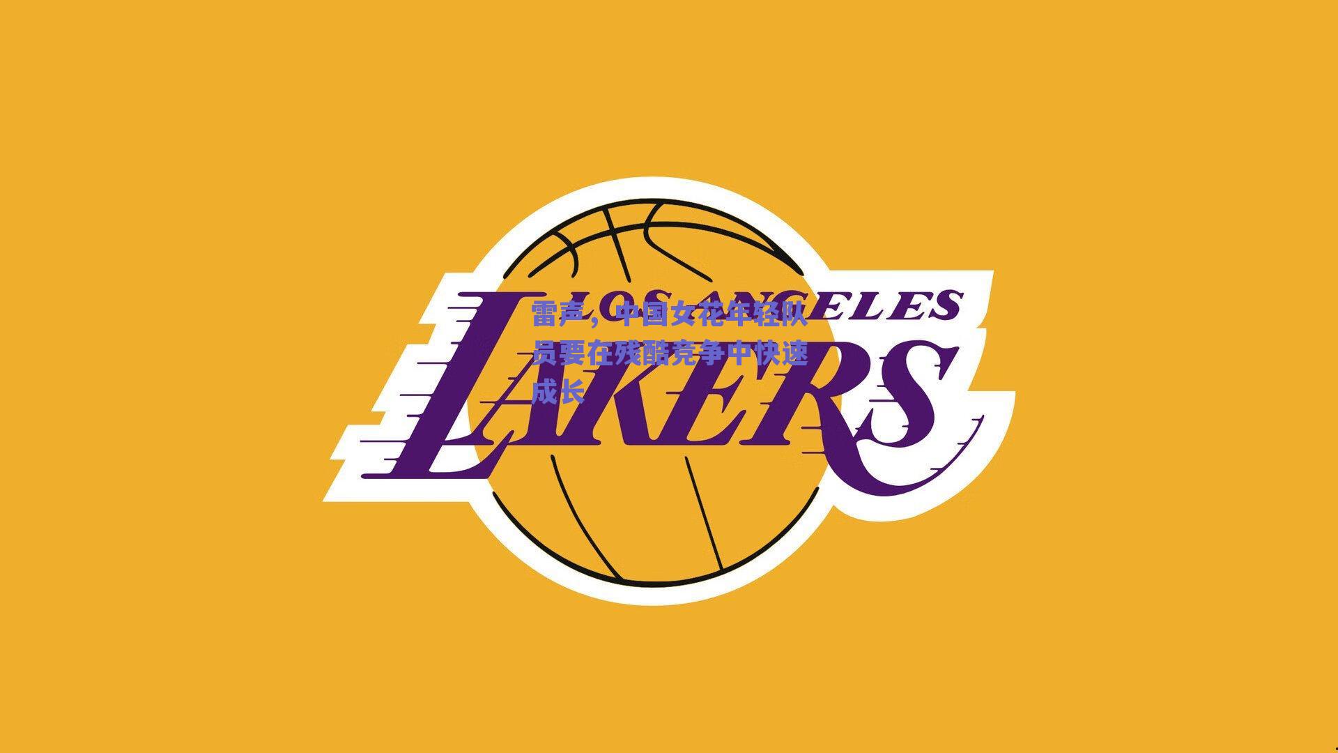 雷声，中国女花年轻队员要在残酷竞争中快速成长