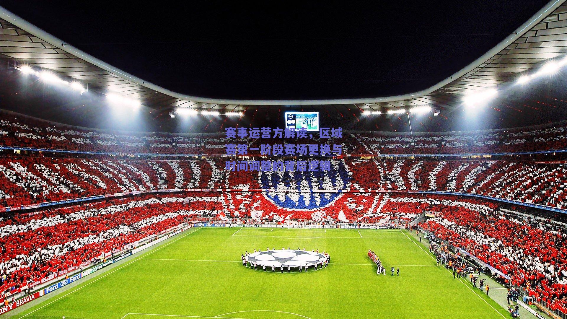 赛事运营方解读,区域赛第一阶段赛场更换与时间调整的背后逻辑