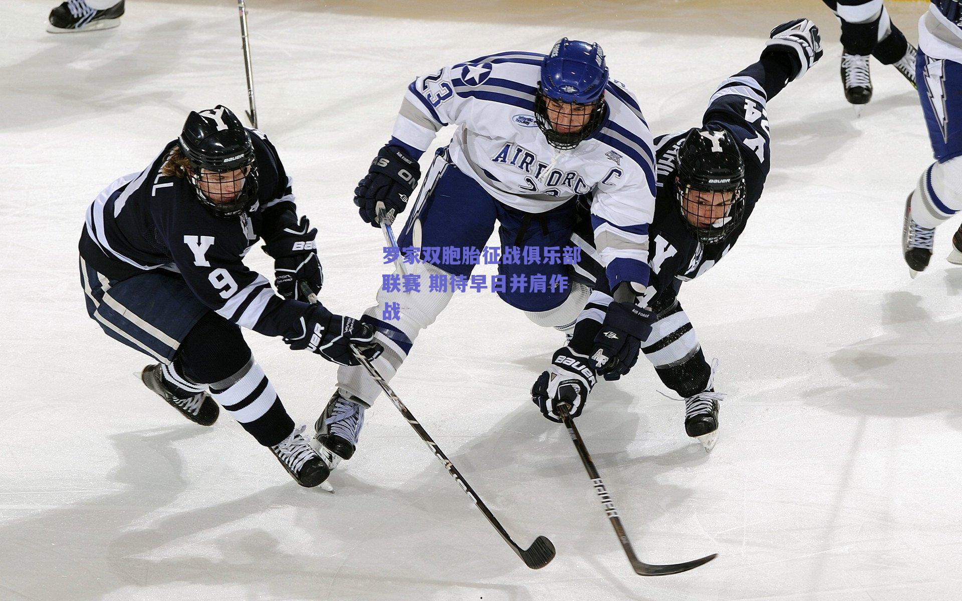 罗家双胞胎征战俱乐部联赛 期待早日并肩作战