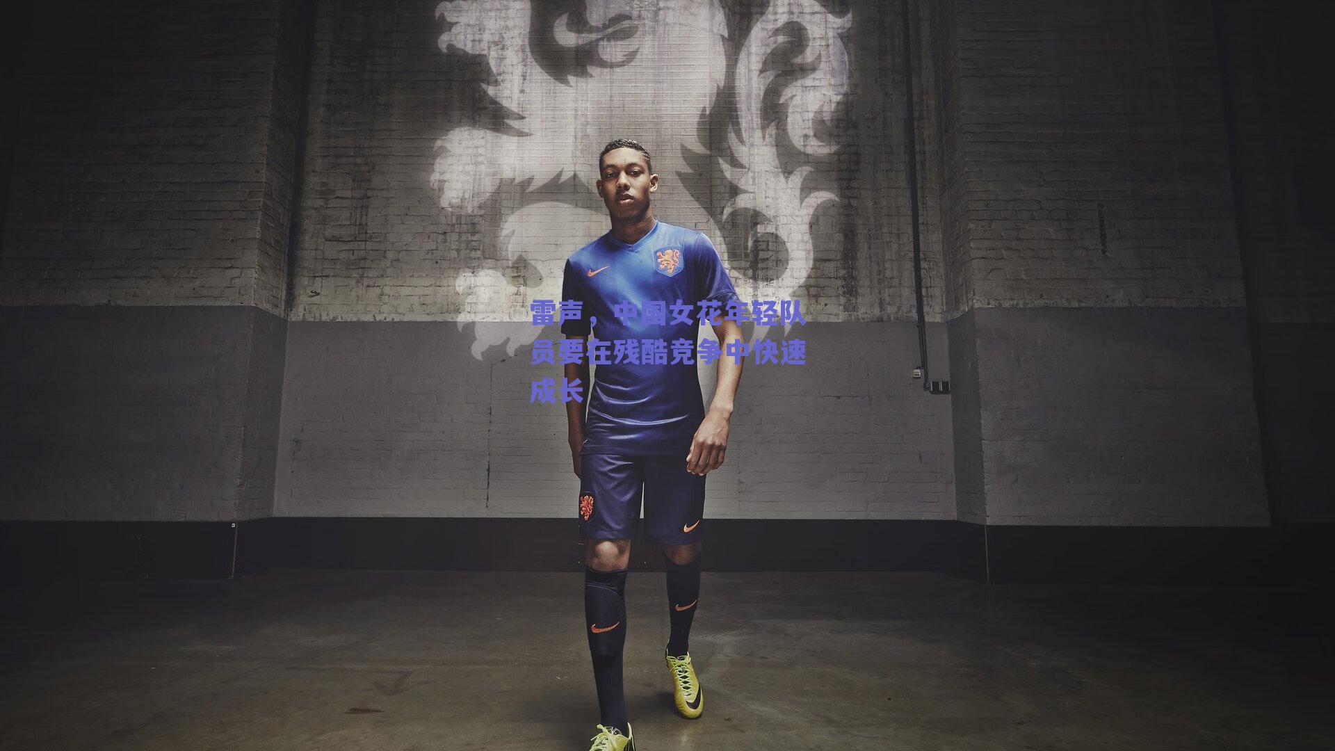 雷声，中国女花年轻队员要在残酷竞争中快速成长