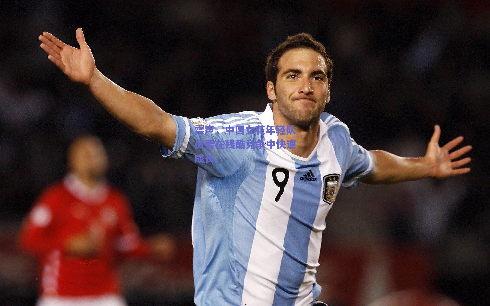 雷声，中国女花年轻队员要在残酷竞争中快速成长