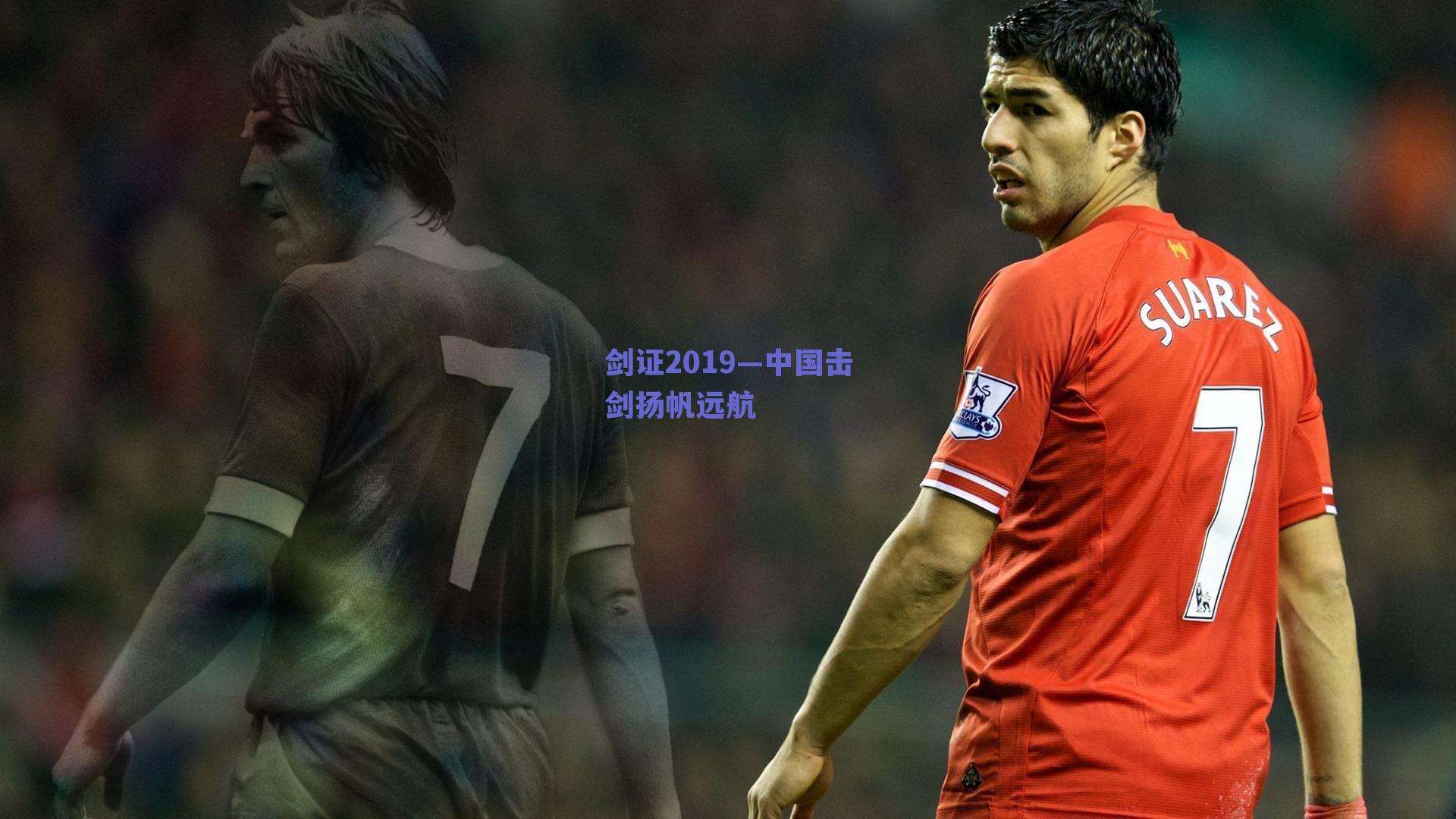 剑证2019—中国击剑扬帆远航