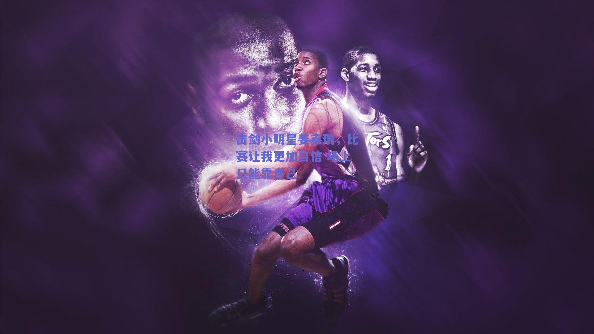 击剑小明星姜鑫瑞，比赛让我更加自信 场上只能靠自己