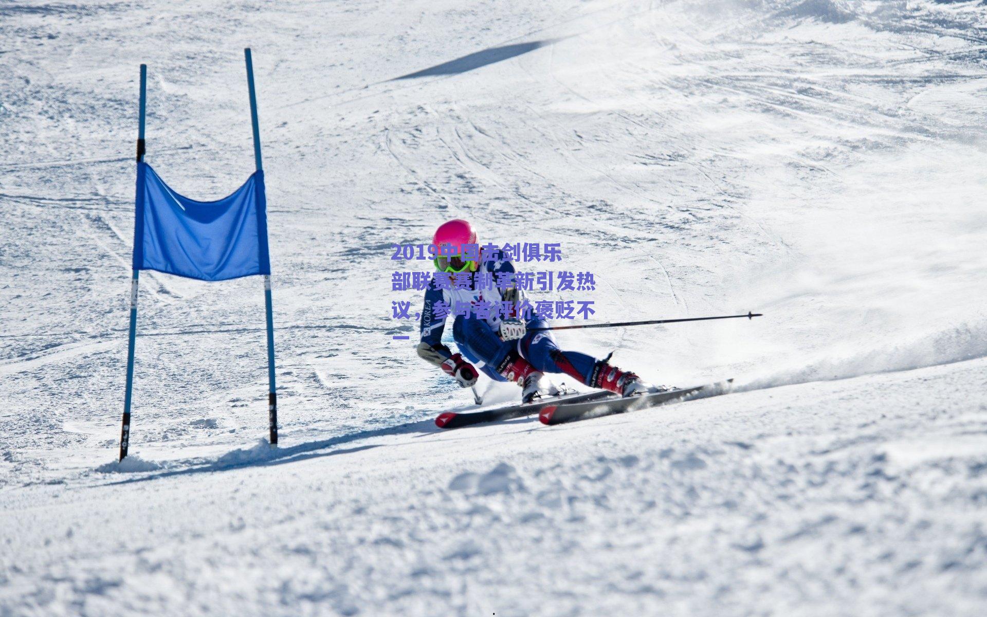 2019中国击剑俱乐部联赛赛制革新引发热议，参与者评价褒贬不一