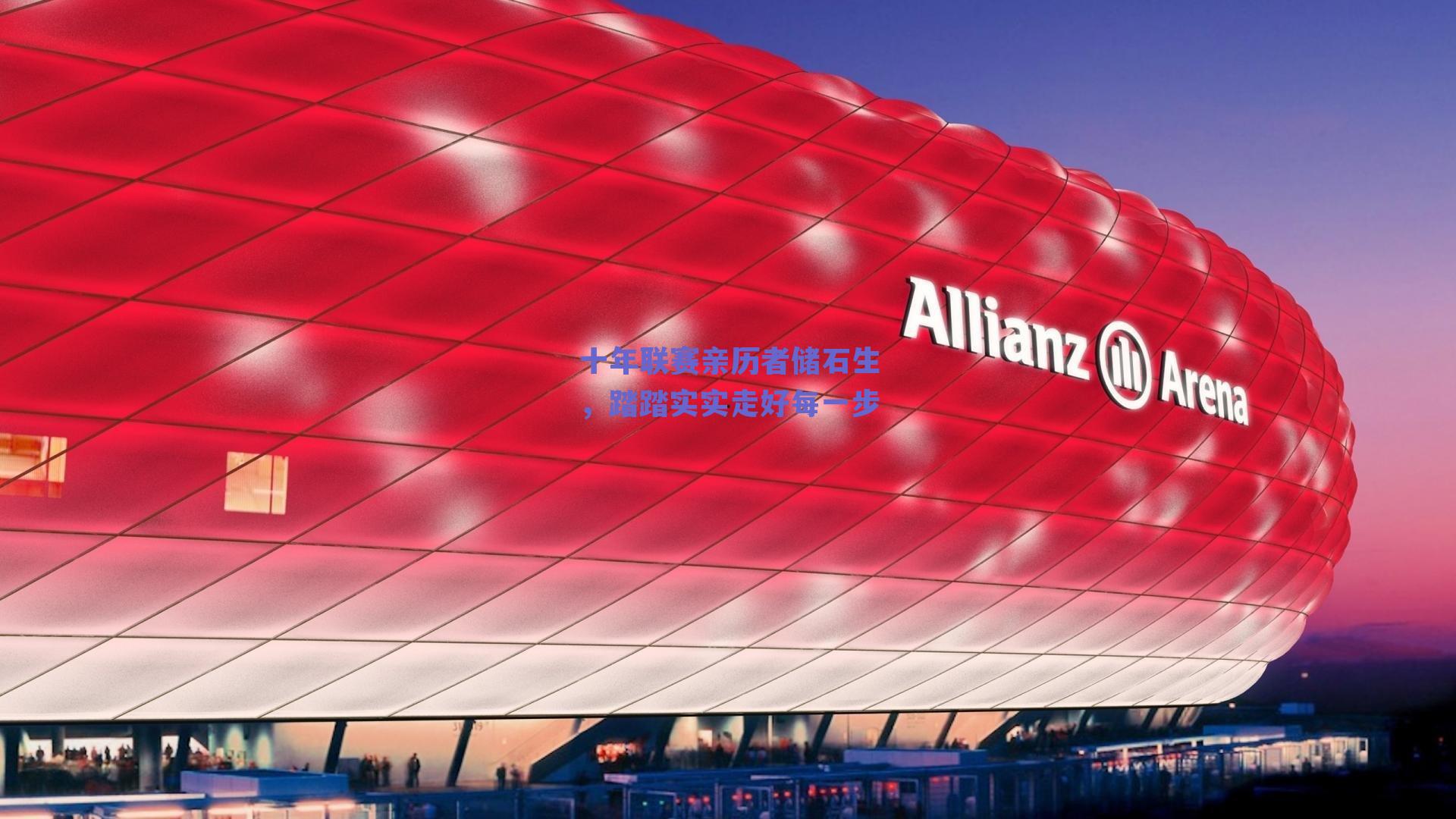 十年联赛亲历者储石生,踏踏实实走好每一步