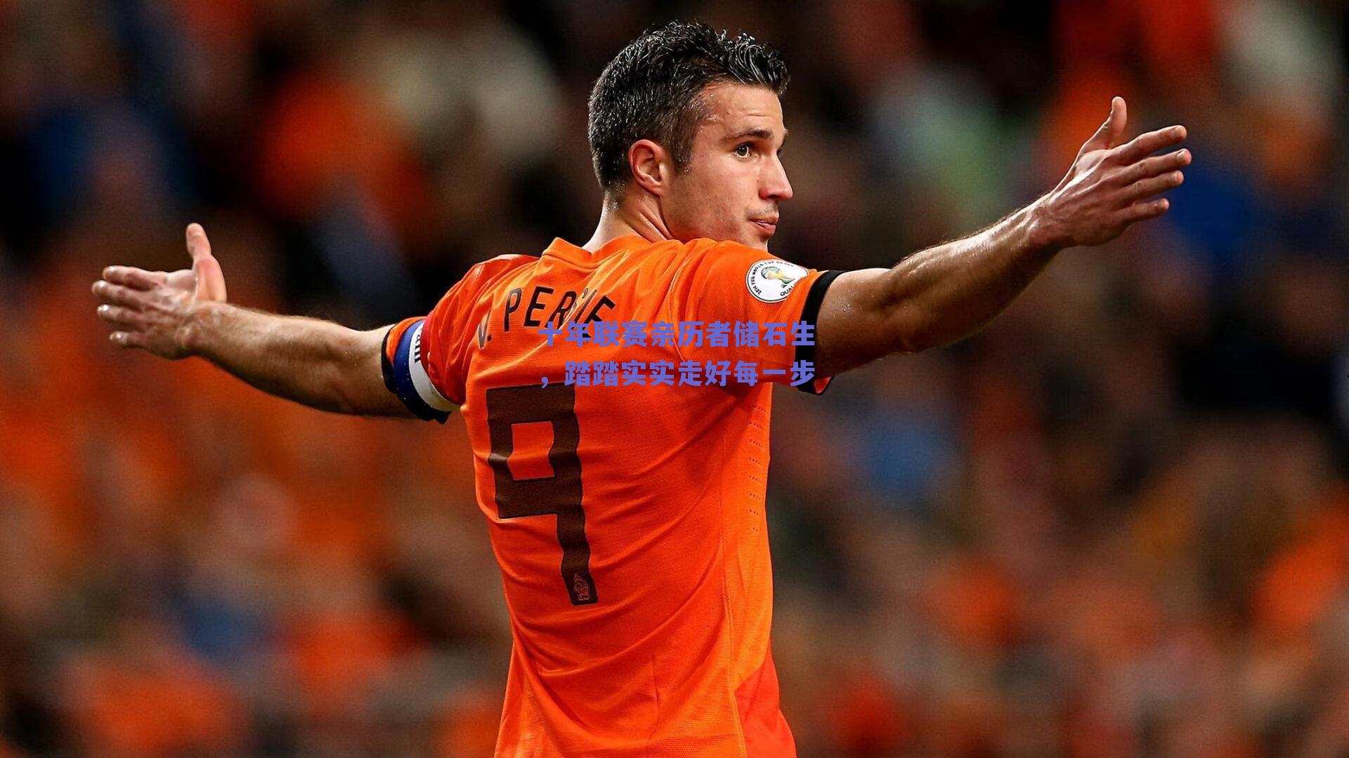 十年联赛亲历者储石生,踏踏实实走好每一步