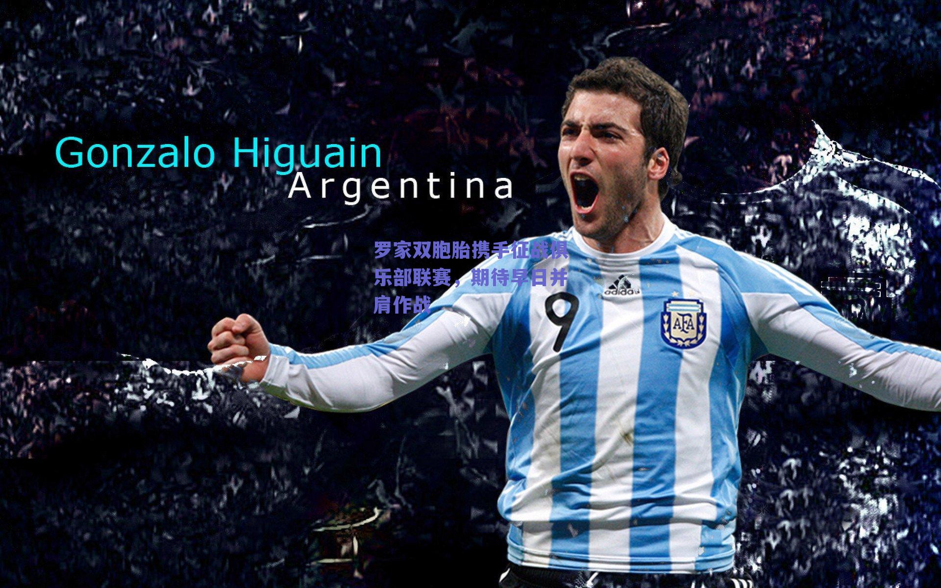 罗家双胞胎携手征战俱乐部联赛,期待早日并肩作战