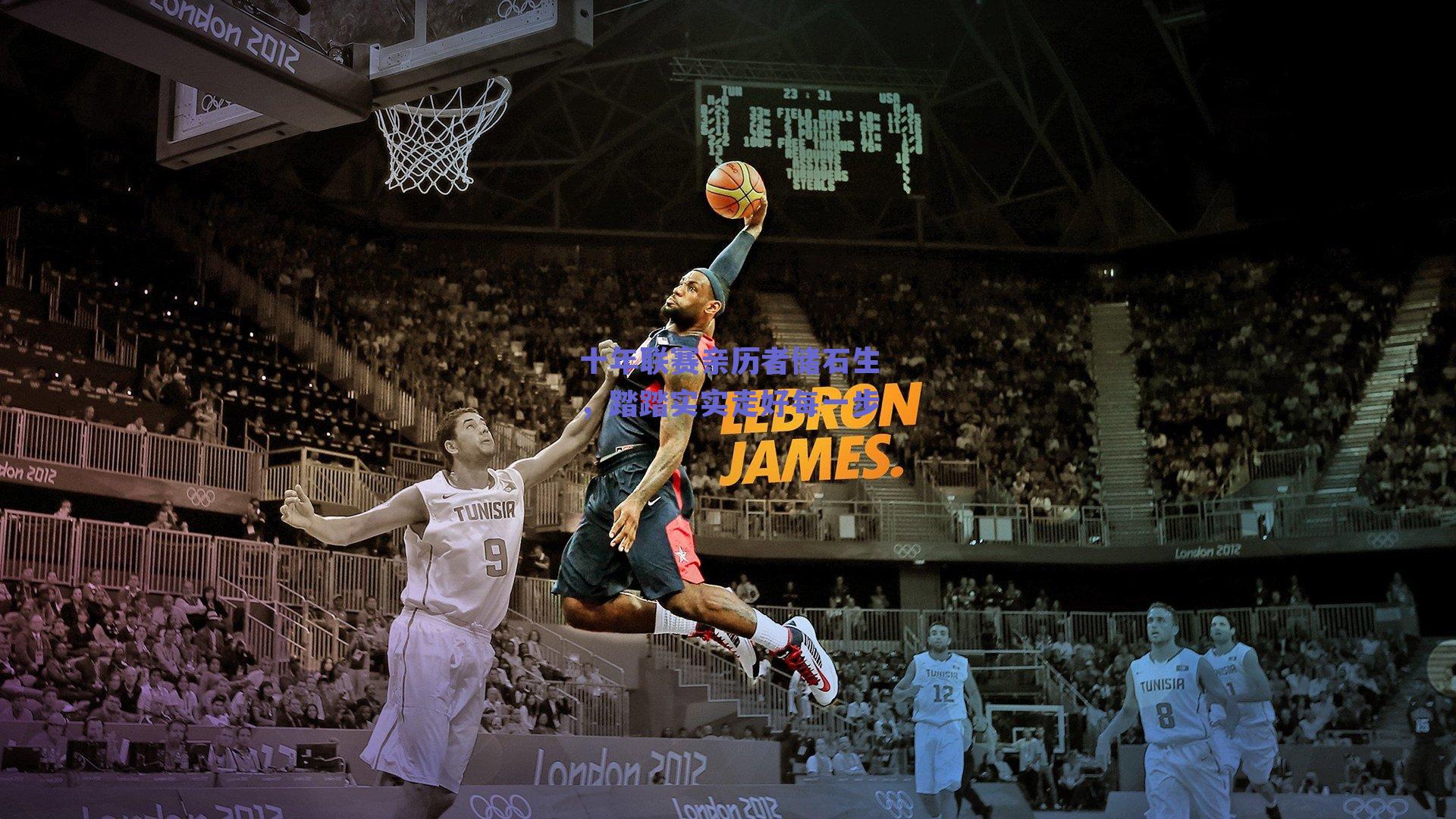 十年联赛亲历者储石生，踏踏实实走好每一步