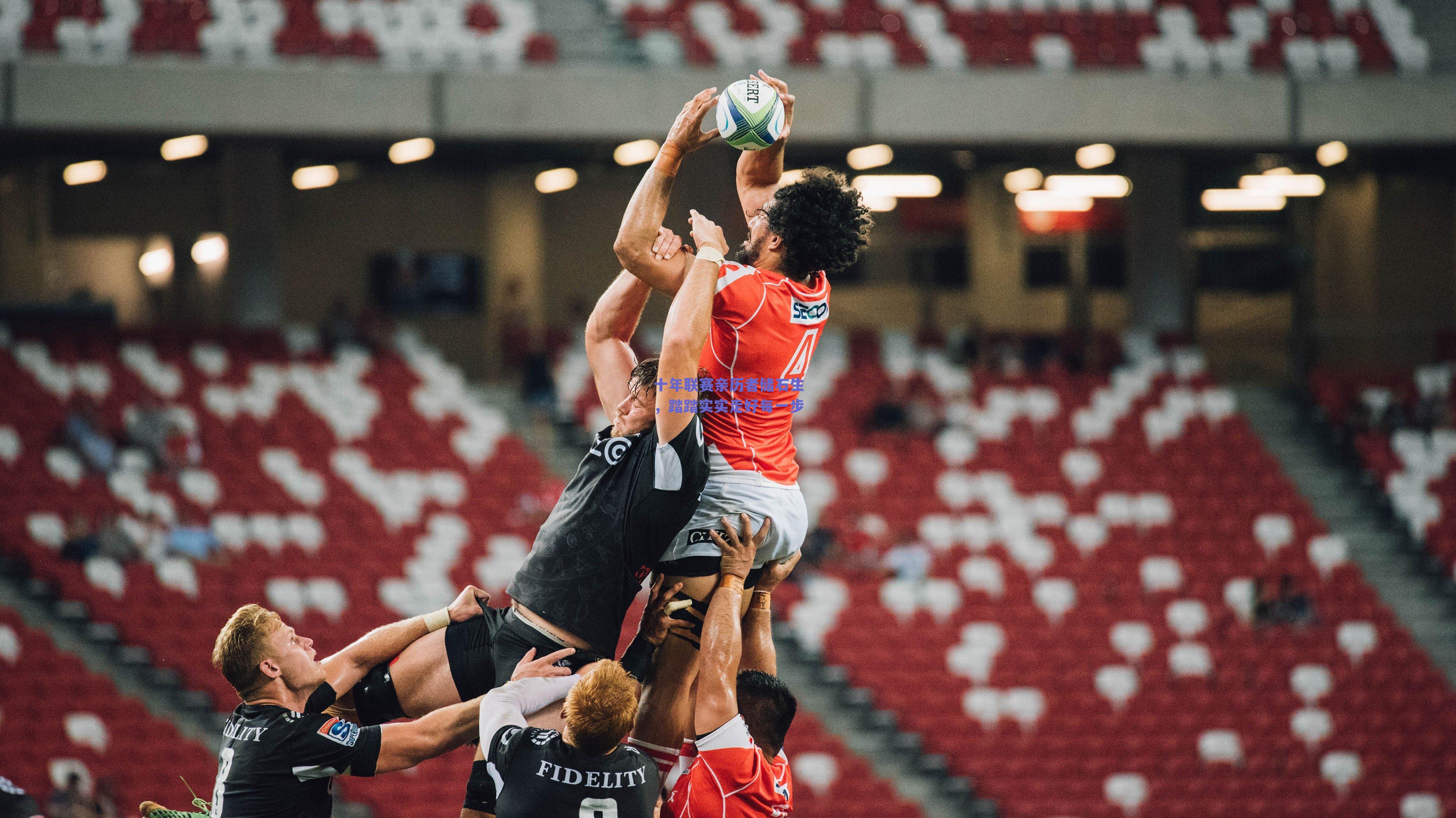 十年联赛亲历者储石生，踏踏实实走好每一步