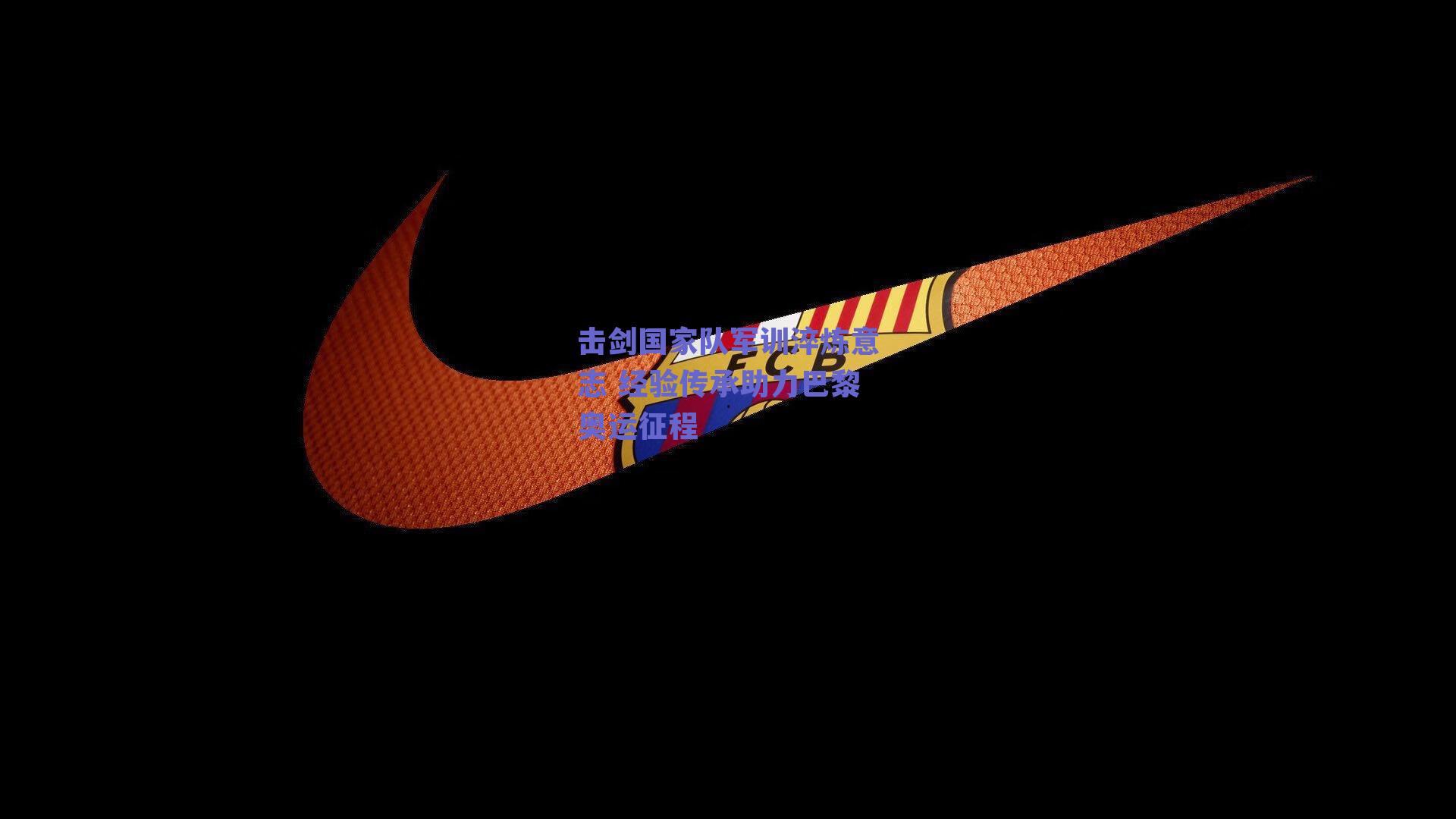 击剑国家队军训淬炼意志 经验传承助力巴黎奥运征程