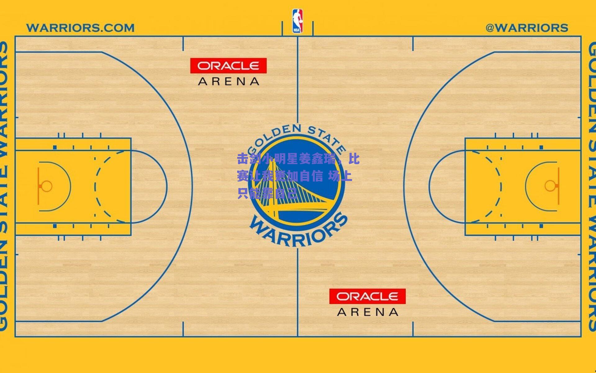 击剑小明星姜鑫瑞,比赛让我更加自信 场上只能靠自己